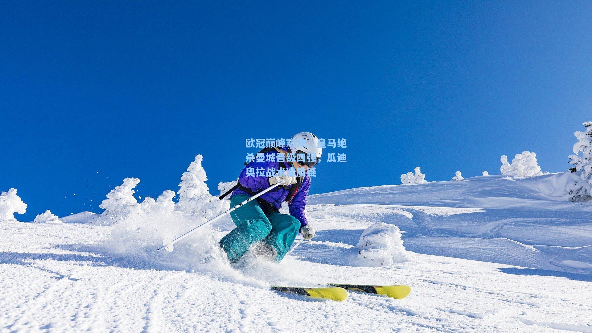 欧冠巅峰对决，皇马绝杀曼城晋级四强，瓜迪奥拉战术遭质疑