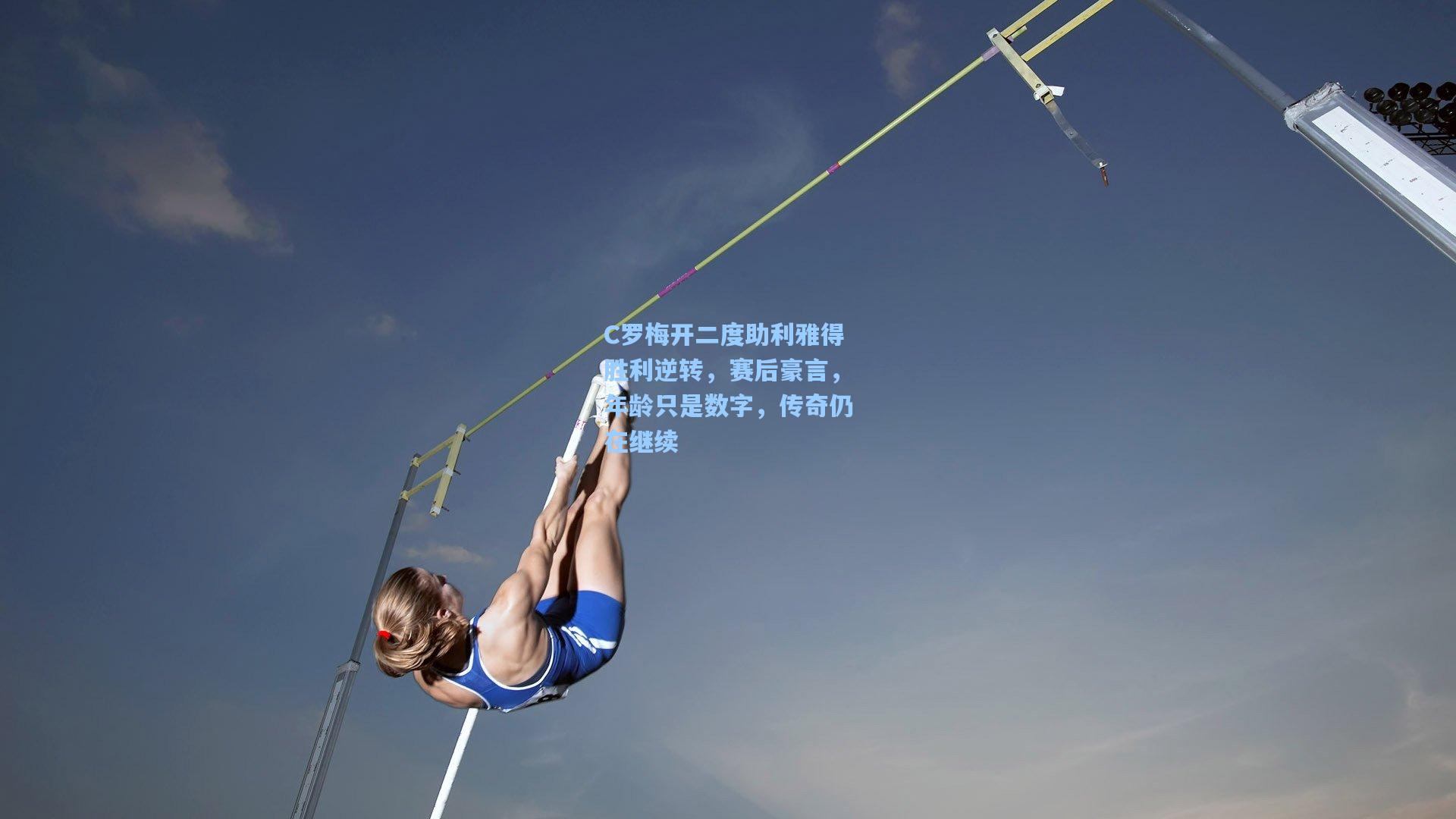 C罗梅开二度助利雅得胜利逆转，赛后豪言，年龄只是数字，传奇仍在继续
