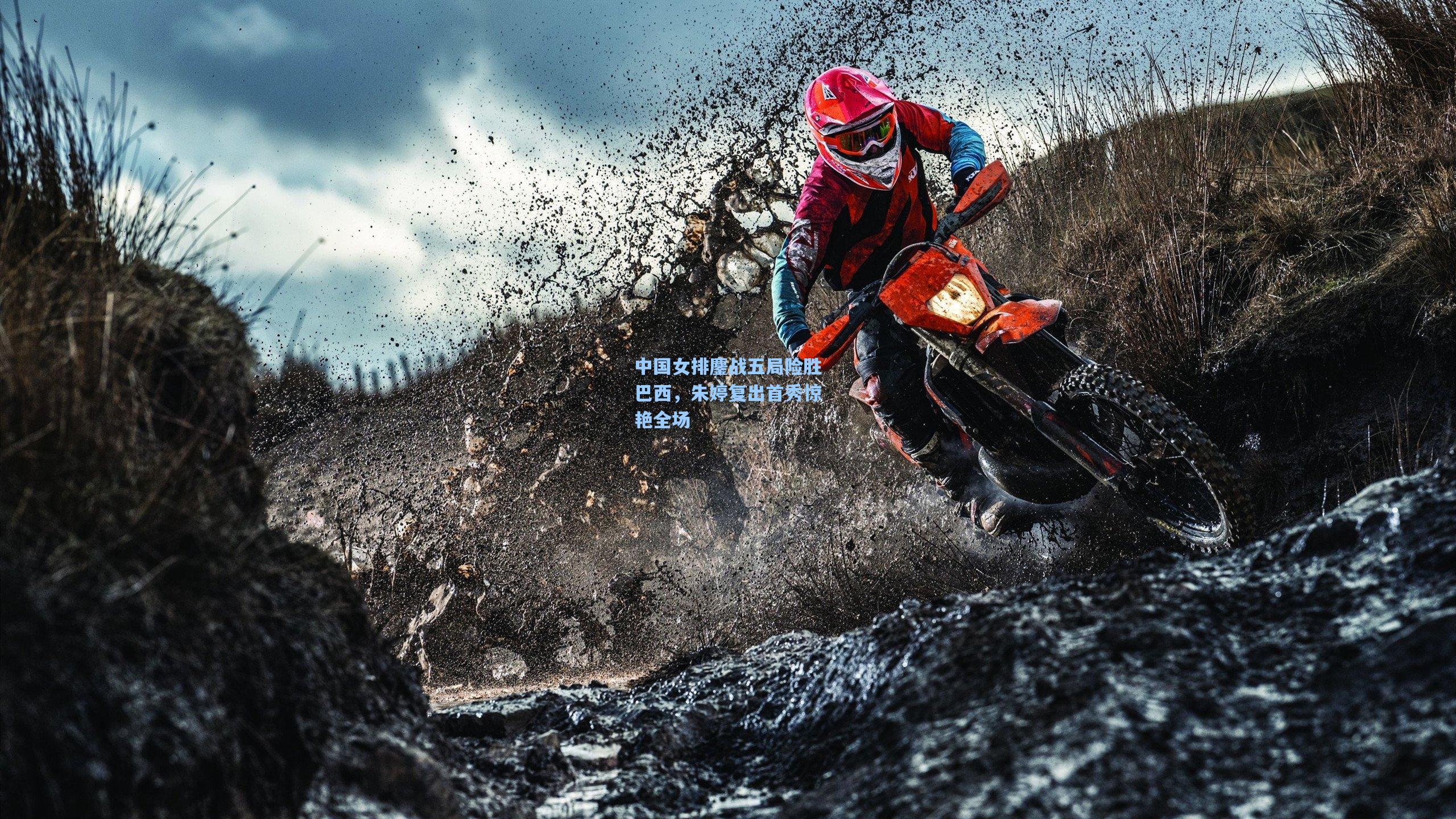 中国女排鏖战五局险胜巴西，朱婷复出首秀惊艳全场
