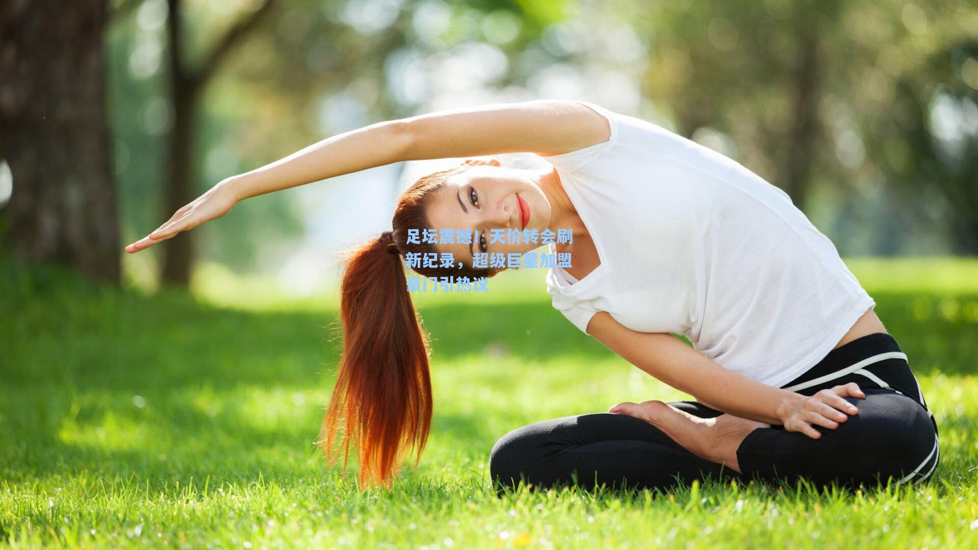 足坛震撼！天价转会刷新纪录，超级巨星加盟豪门引热议