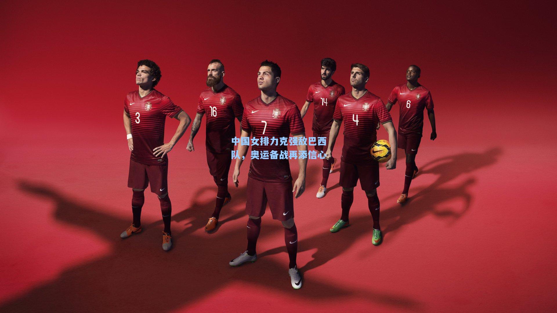 中国女排力克强敌巴西队，奥运备战再添信心