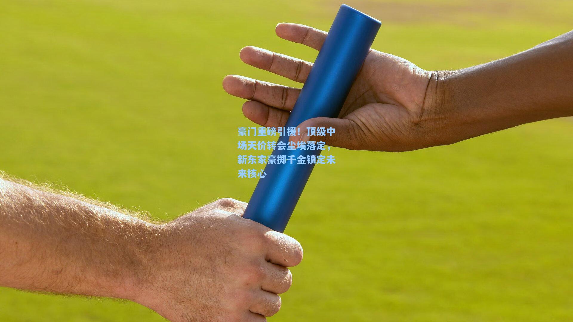 豪门重磅引援！顶级中场天价转会尘埃落定，新东家豪掷千金锁定未来核心
