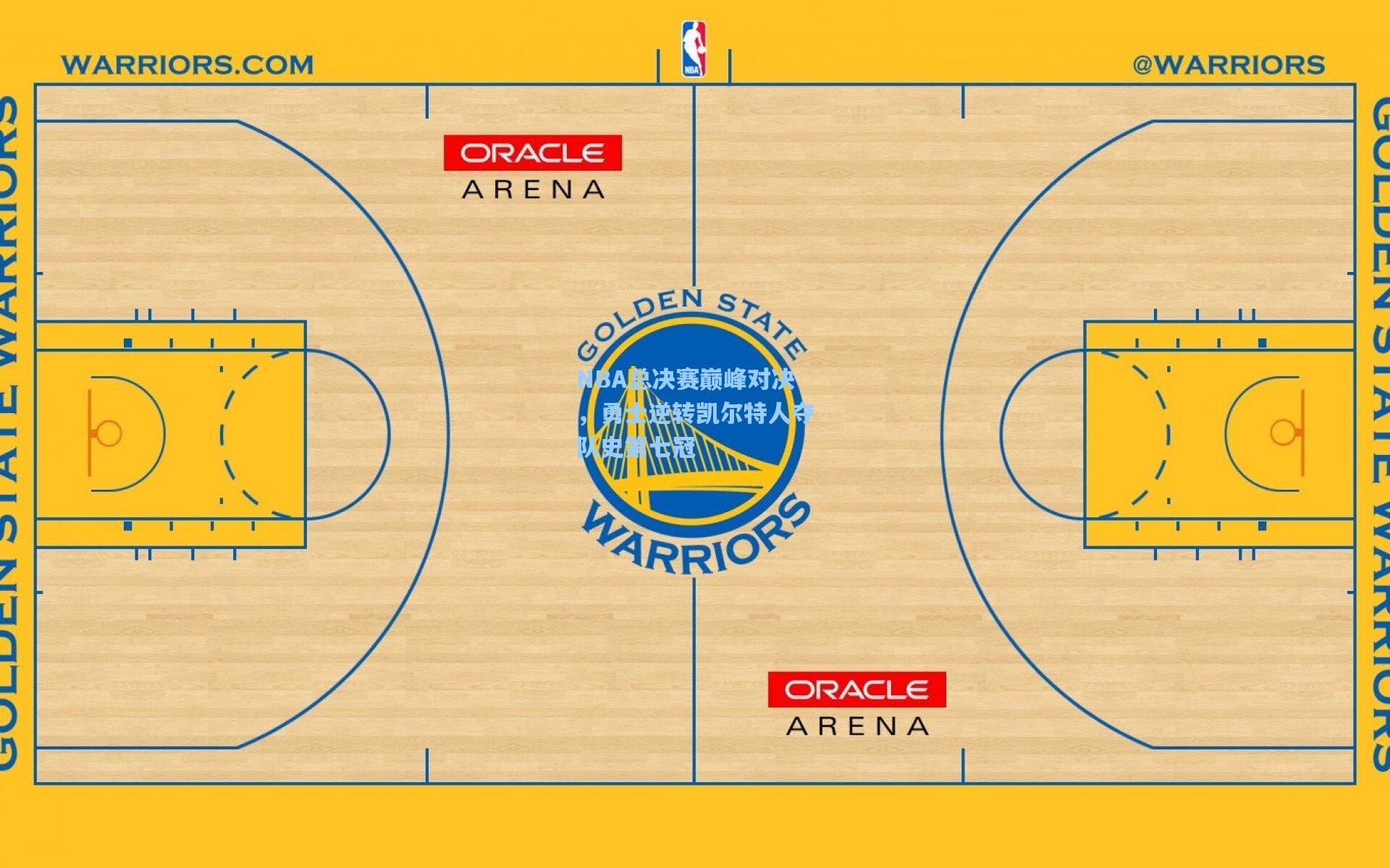 NBA总决赛巅峰对决，勇士逆转凯尔特人夺队史第七冠