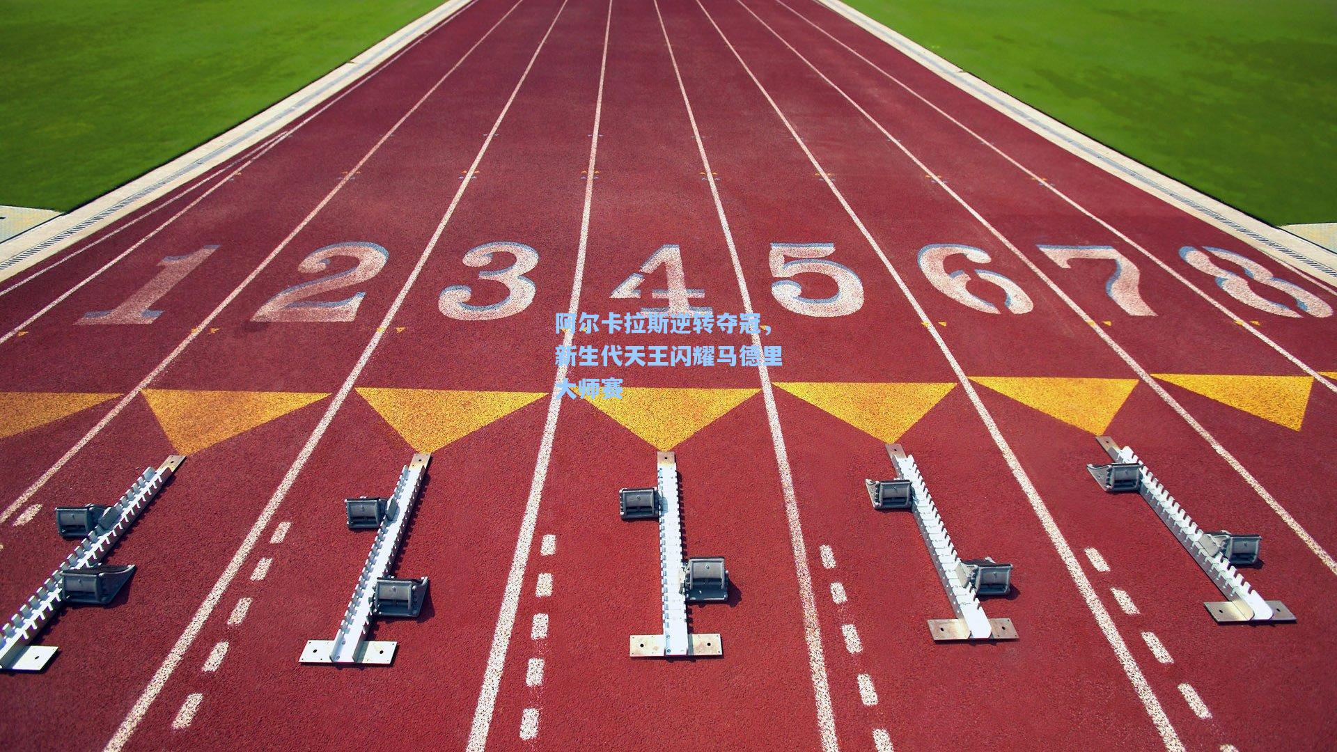 阿尔卡拉斯逆转夺冠，新生代天王闪耀马德里大师赛