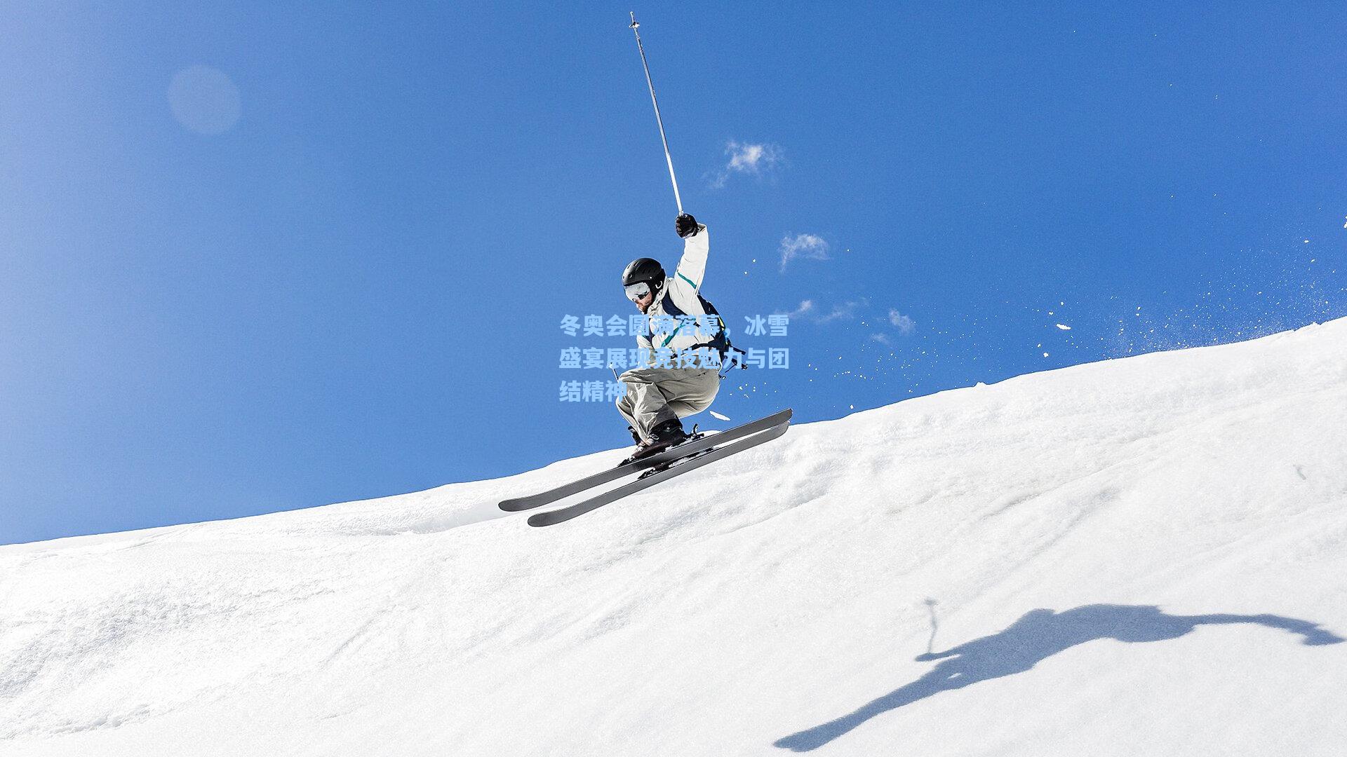 冬奥会圆满落幕，冰雪盛宴展现竞技魅力与团结精神