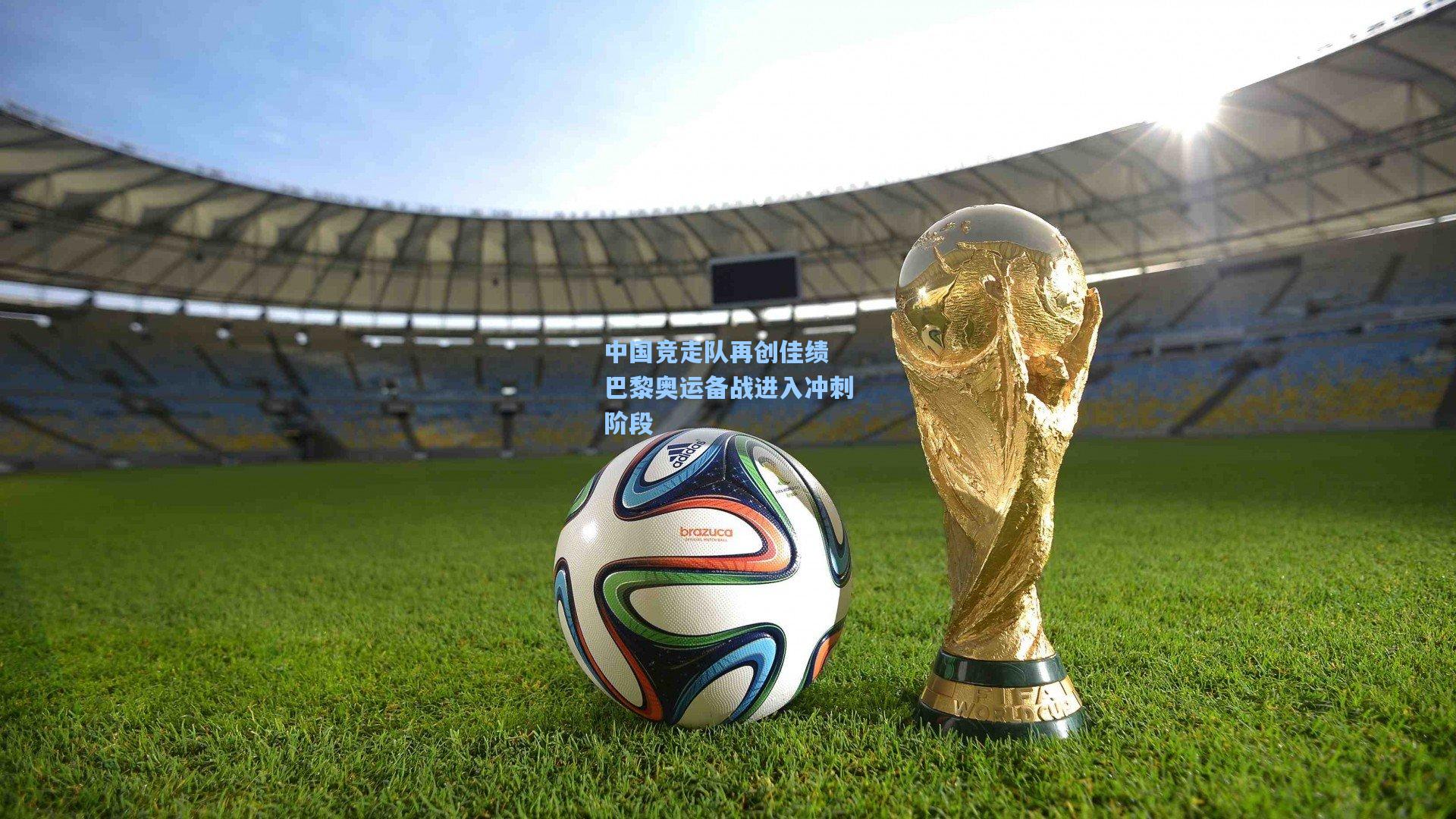 中国竞走队再创佳绩 巴黎奥运备战进入冲刺阶段