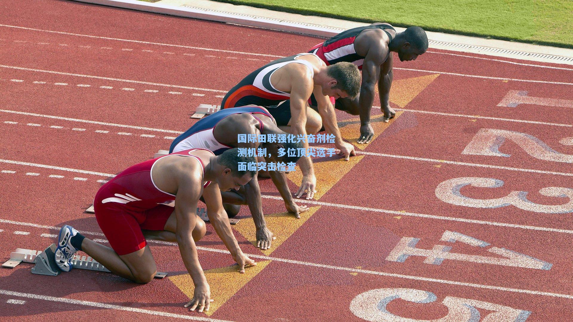 国际田联强化兴奋剂检测机制，多位顶尖选手面临突击检查