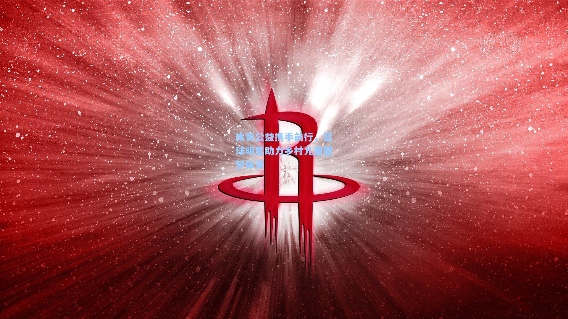 体育公益携手前行，篮球明星助力乡村儿童圆梦体育