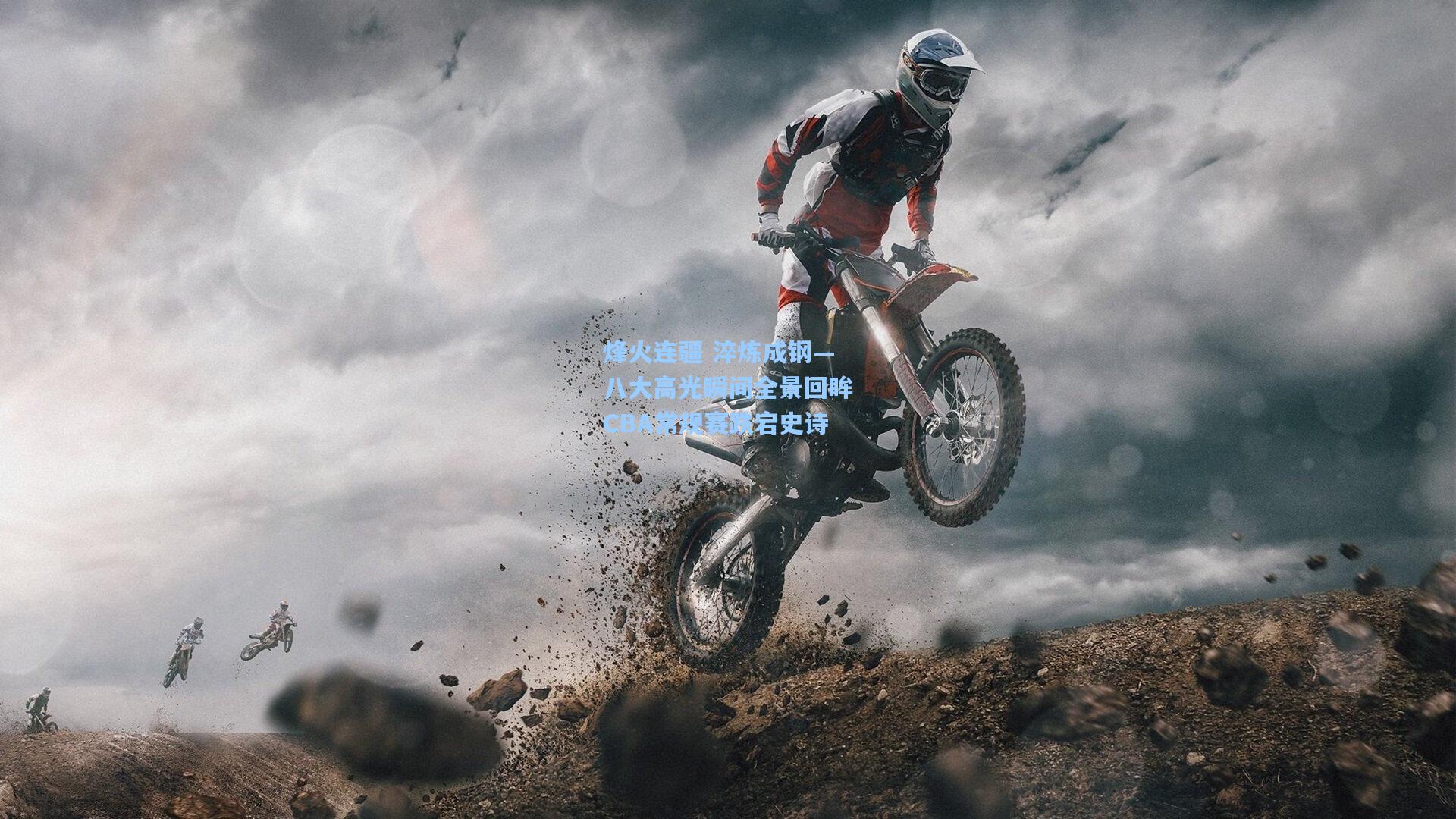烽火连疆 淬炼成钢—八大高光瞬间全景回眸CBA常规赛跌宕史诗