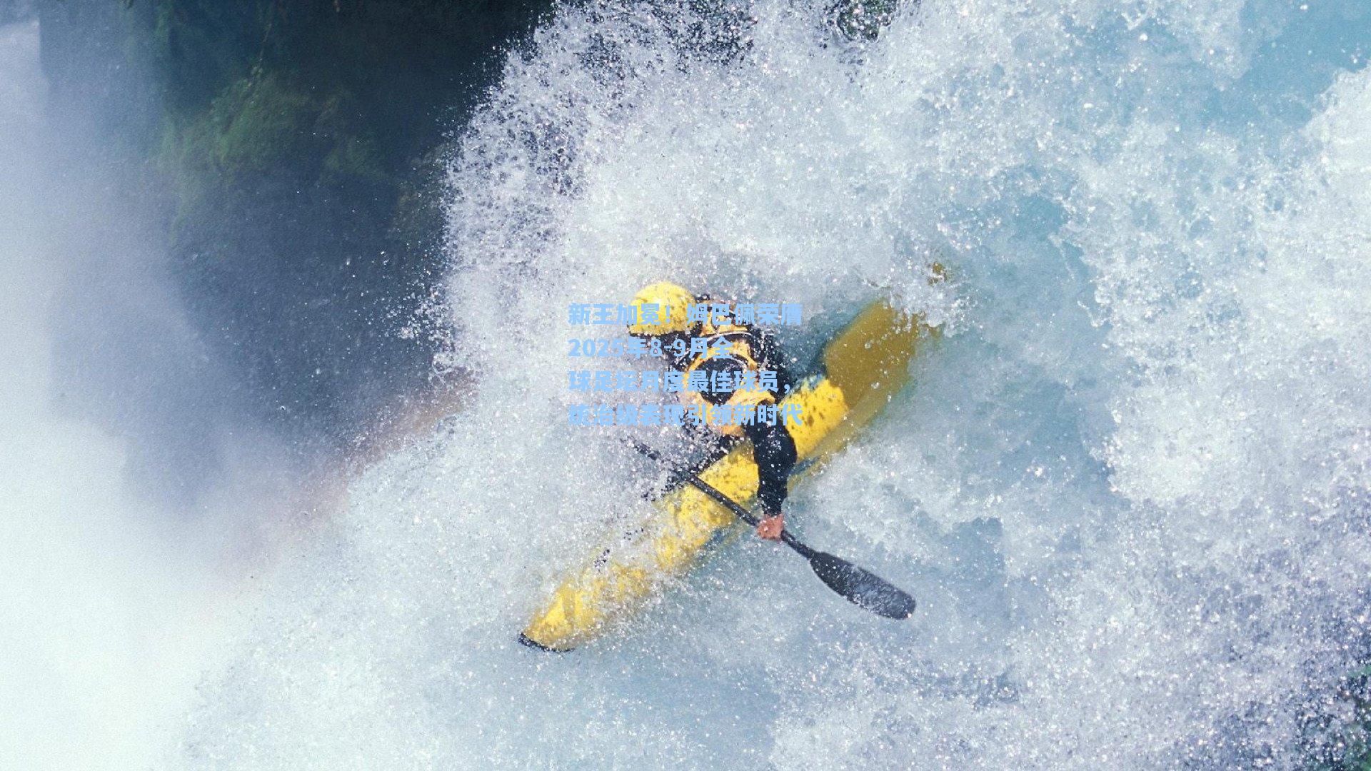 新王加冕！姆巴佩荣膺2025年8-9月全球足坛月度最佳球员，统治级表现引领新时代