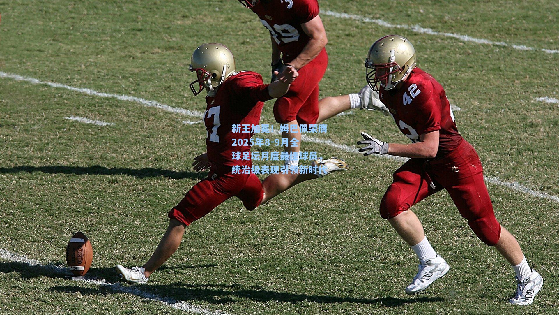 新王加冕！姆巴佩荣膺2025年8-9月全球足坛月度最佳球员，统治级表现引领新时代