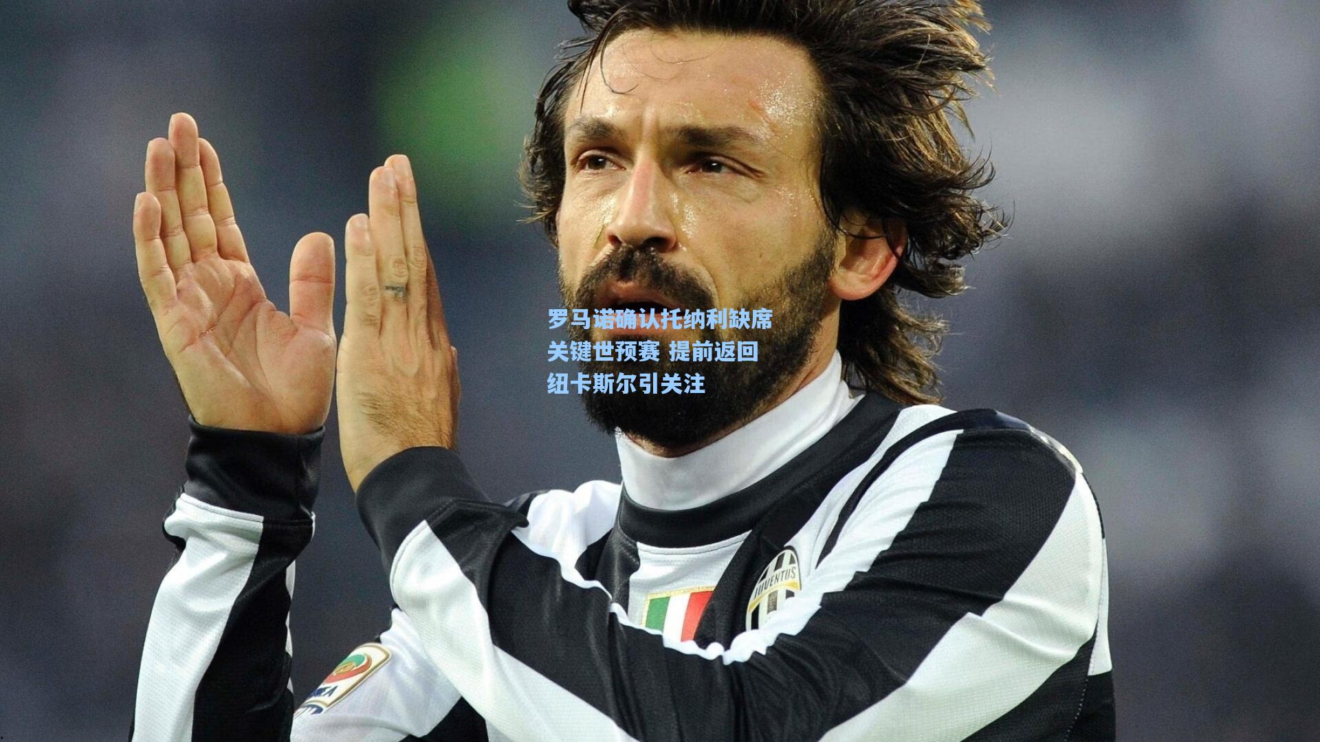 罗马诺确认托纳利缺席关键世预赛 提前返回纽卡斯尔引关注