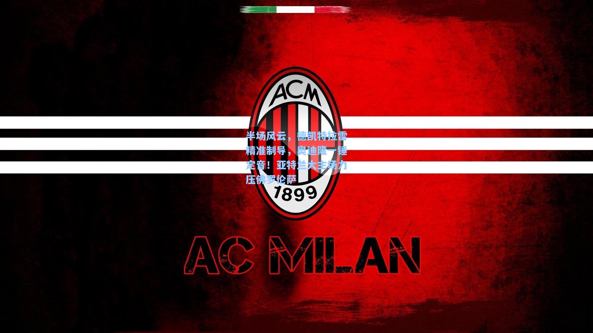 半场风云，德凯特拉雷精准制导，奥迪隆一锤定音！亚特兰大主场力压佛罗伦萨