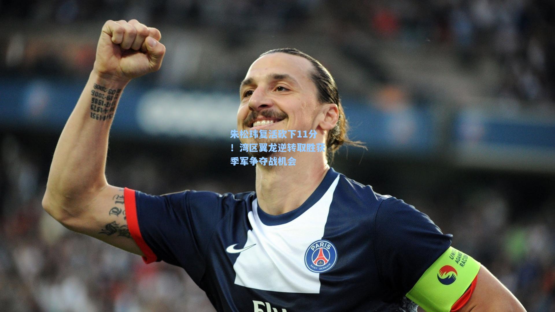 朱松玮复活砍下11分！湾区翼龙逆转取胜获季军争夺战机会