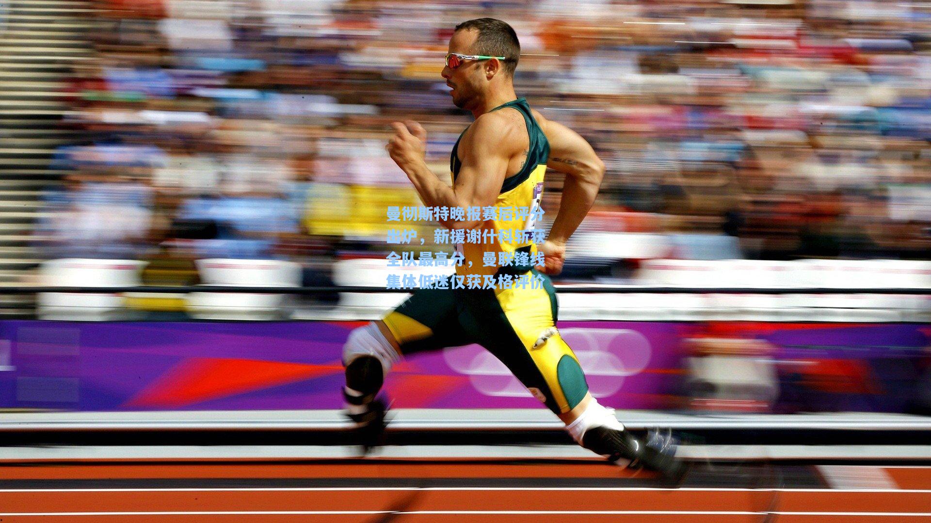 曼彻斯特晚报赛后评分出炉,新援谢什科斩获全队最高分,曼联锋线集体低迷仅获及格评价