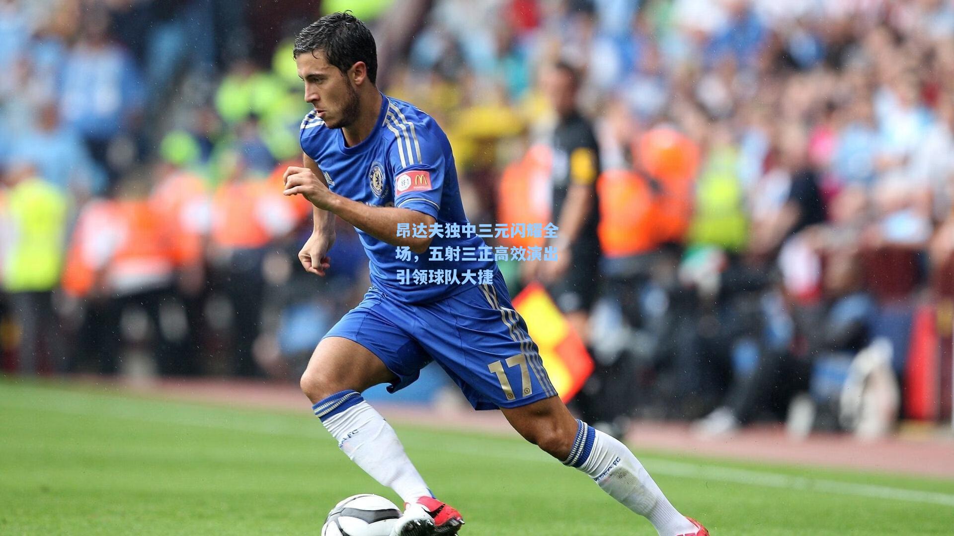 昂达夫独中三元闪耀全场，五射三正高效演出引领球队大捷