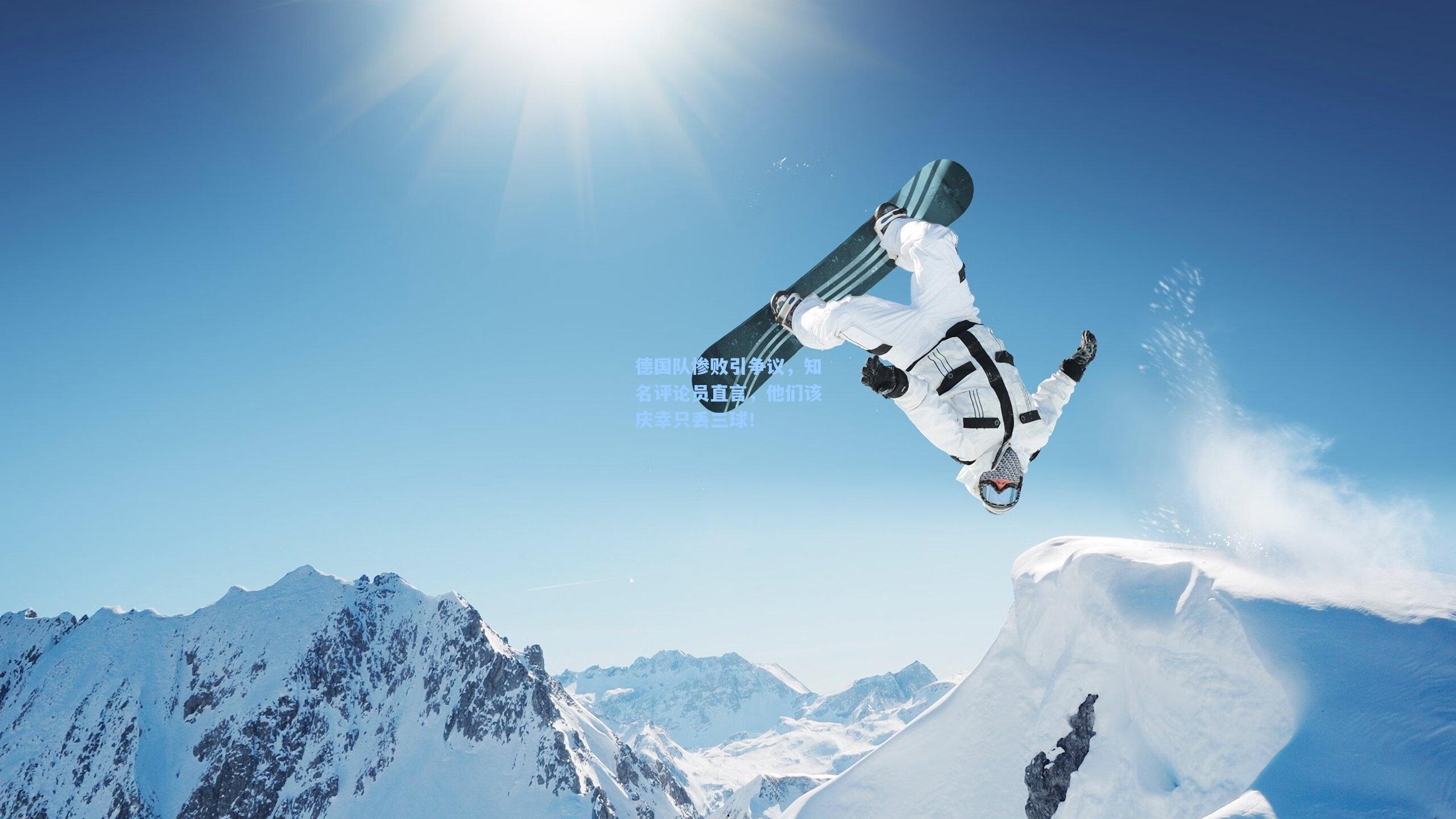 德国队惨败引争议，知名评论员直言，他们该庆幸只丢三球！