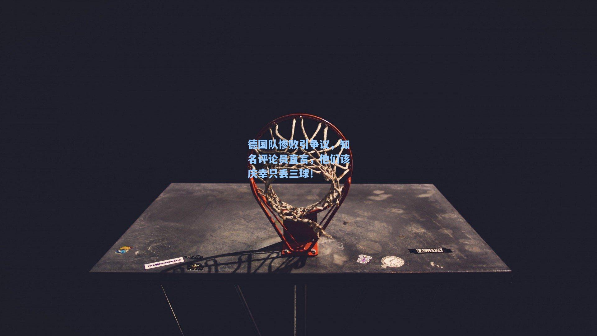 德国队惨败引争议，知名评论员直言，他们该庆幸只丢三球！