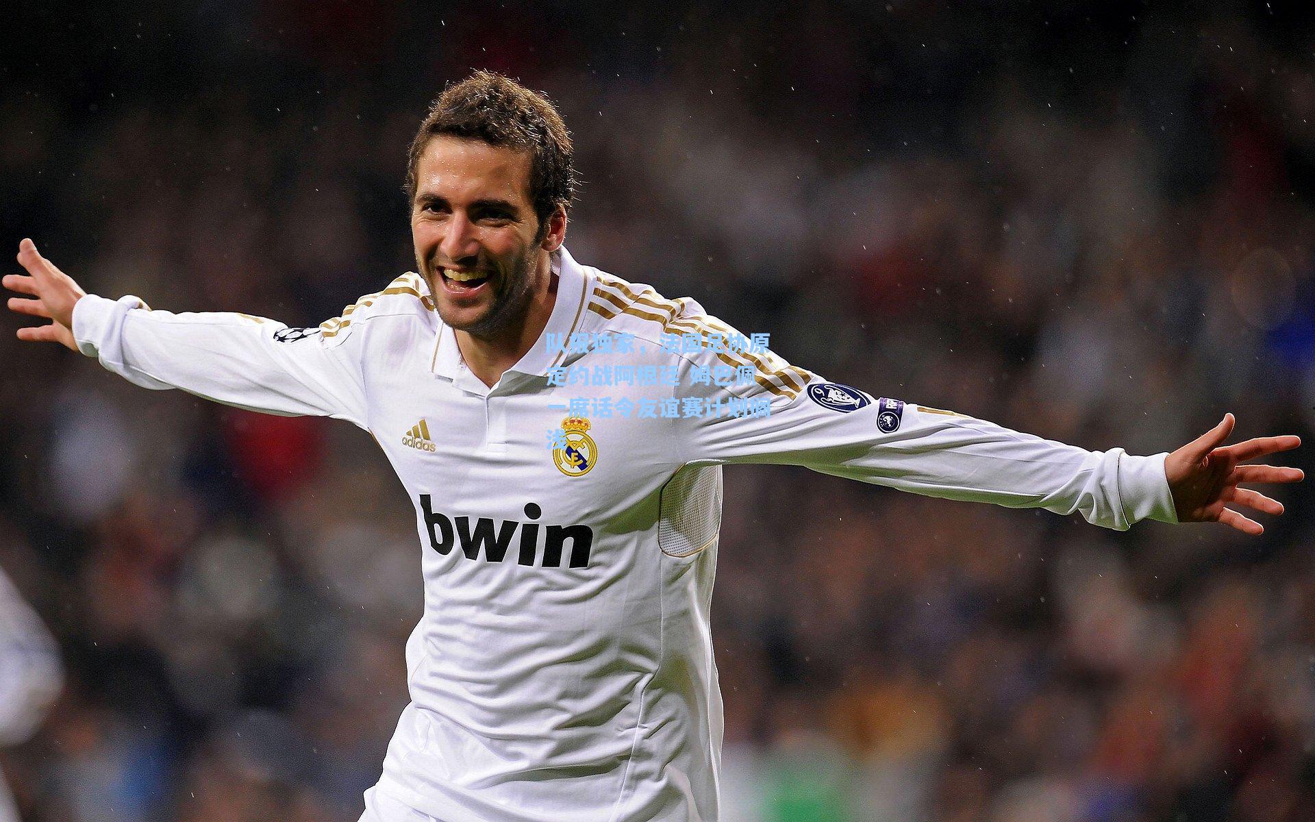 队报独家，法国足协原定约战阿根廷 姆巴佩一席话令友谊赛计划搁浅