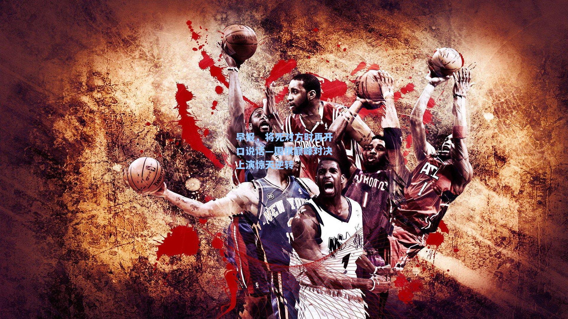 早报，将死对方时再开口说话—围棋巅峰对决上演惊天逆转