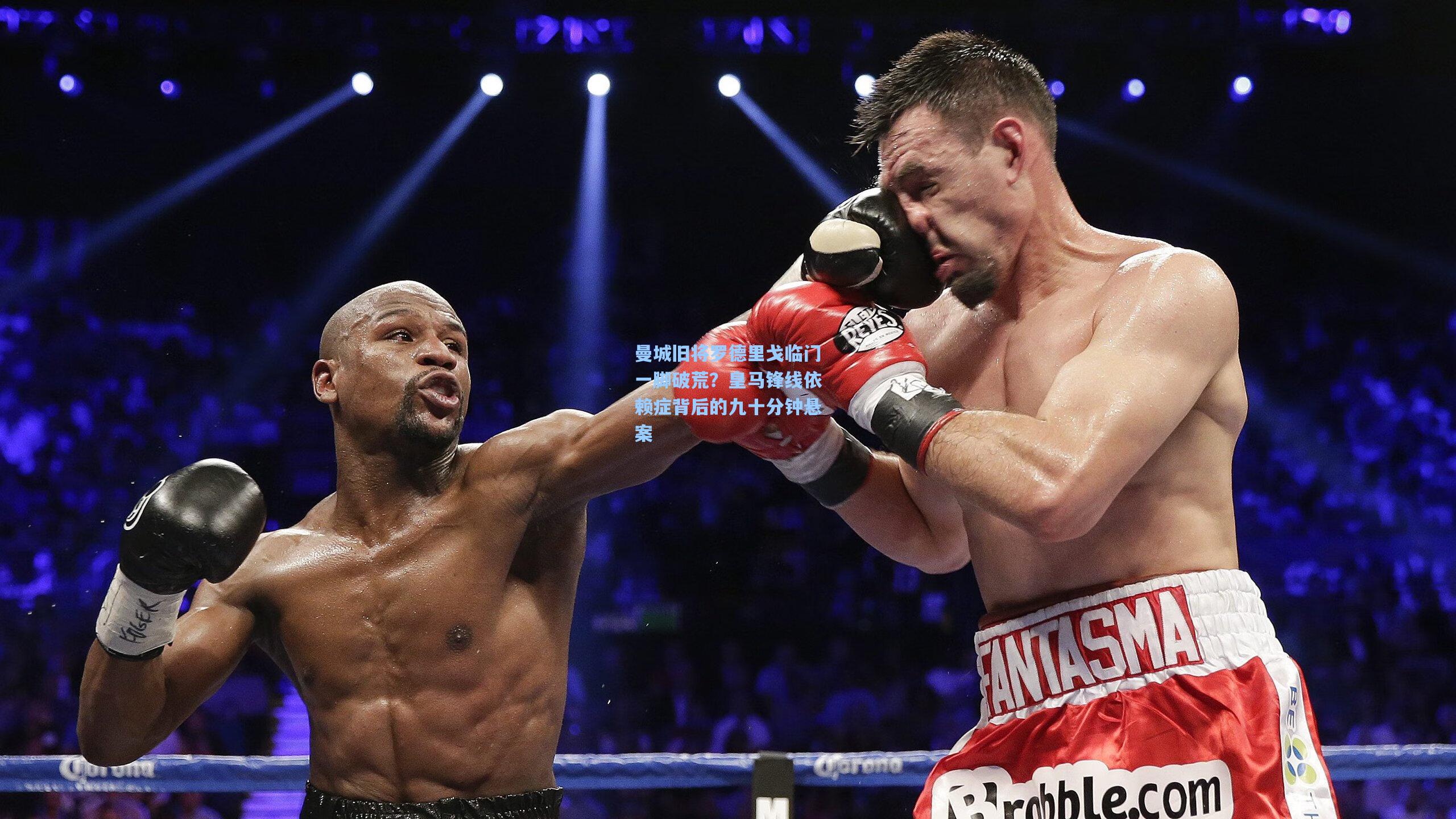 曼城旧将罗德里戈临门一脚破荒？皇马锋线依赖症背后的九十分钟悬案