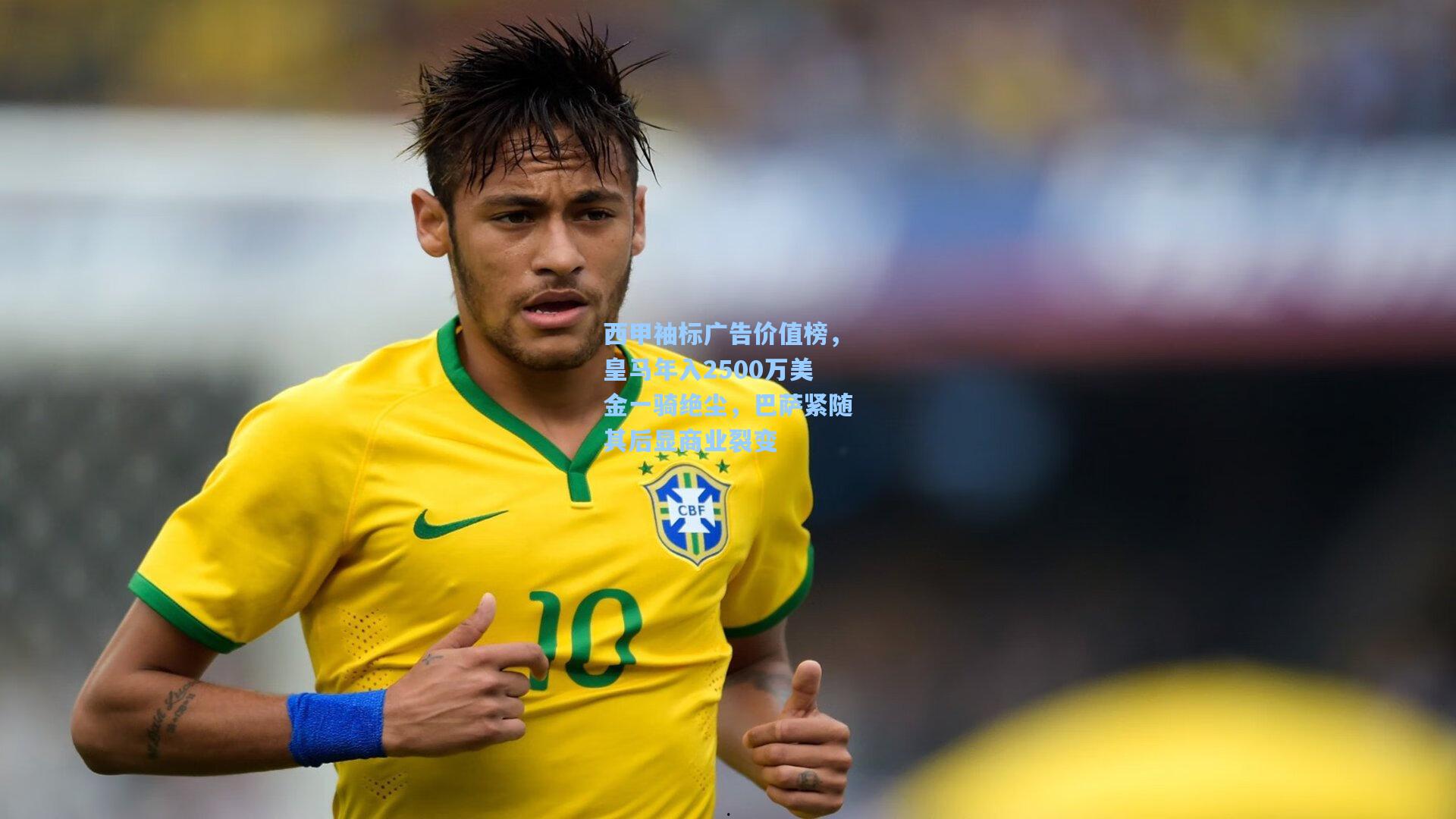 西甲袖标广告价值榜，皇马年入2500万美金一骑绝尘，巴萨紧随其后显商业裂变