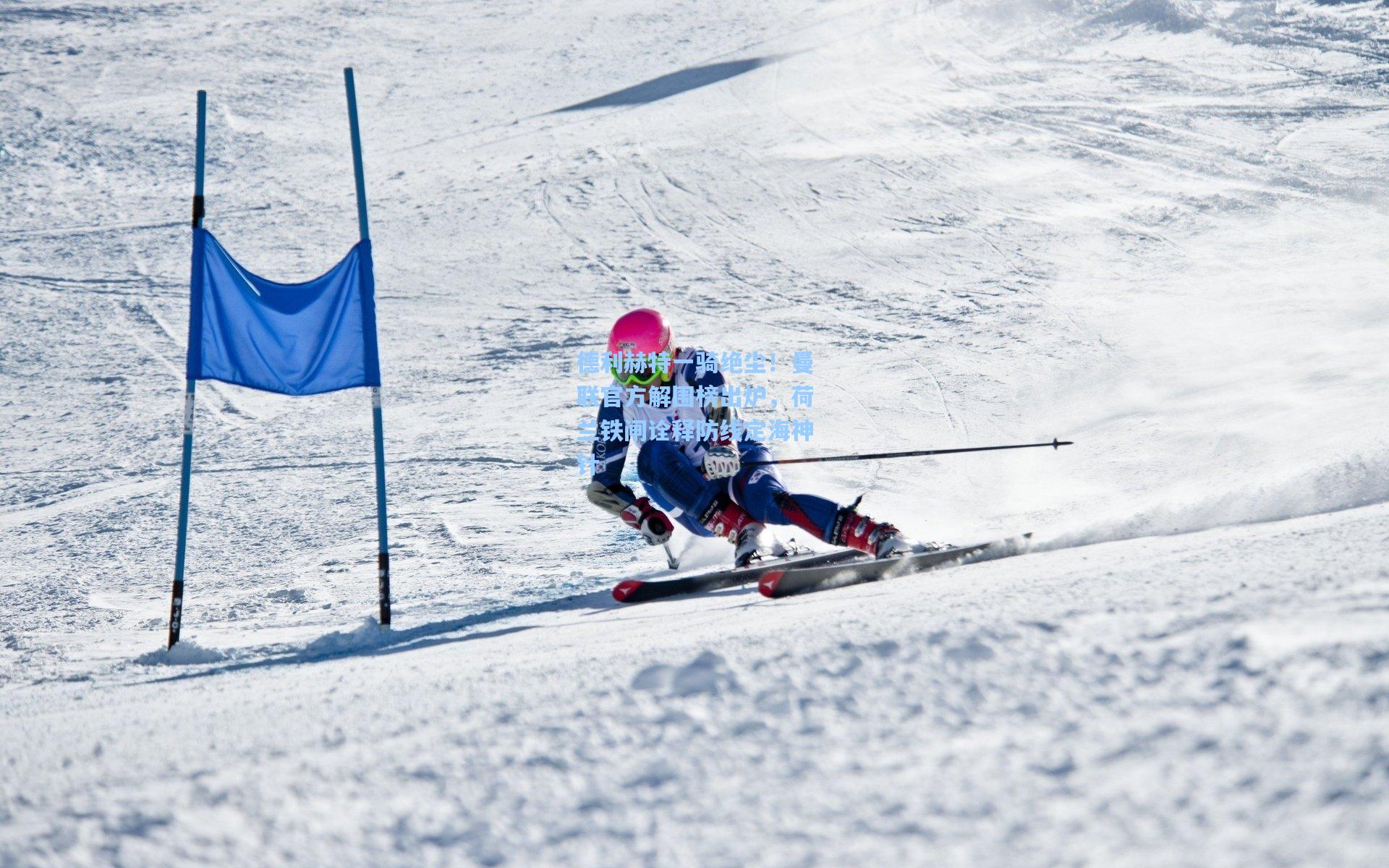 德利赫特一骑绝尘！曼联官方解围榜出炉，荷兰铁闸诠释防线定海神针