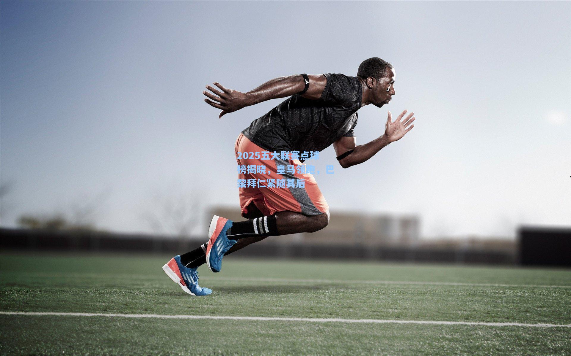 2025五大联赛点球榜揭晓，皇马领跑，巴黎拜仁紧随其后