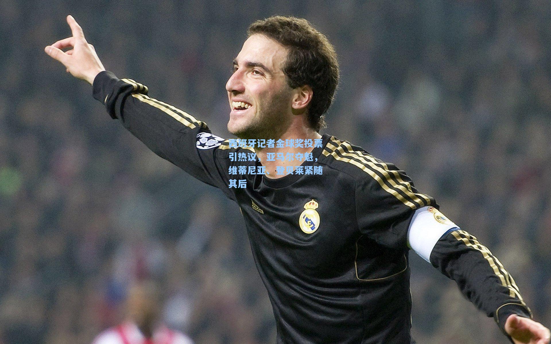 西班牙记者金球奖投票引热议，亚马尔夺魁，维蒂尼亚、登贝莱紧随其后