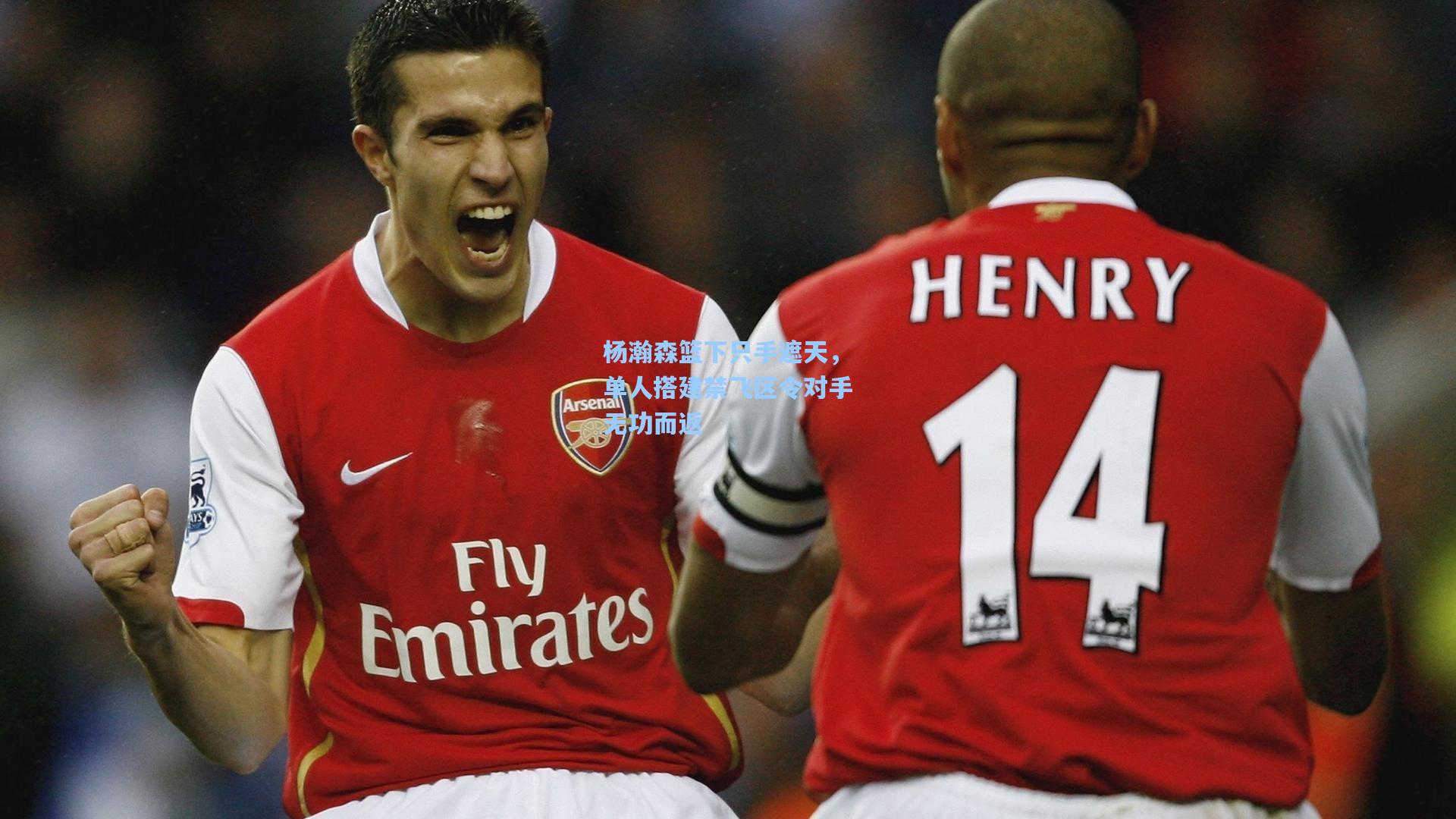 杨瀚森篮下只手遮天，单人搭建禁飞区令对手无功而返