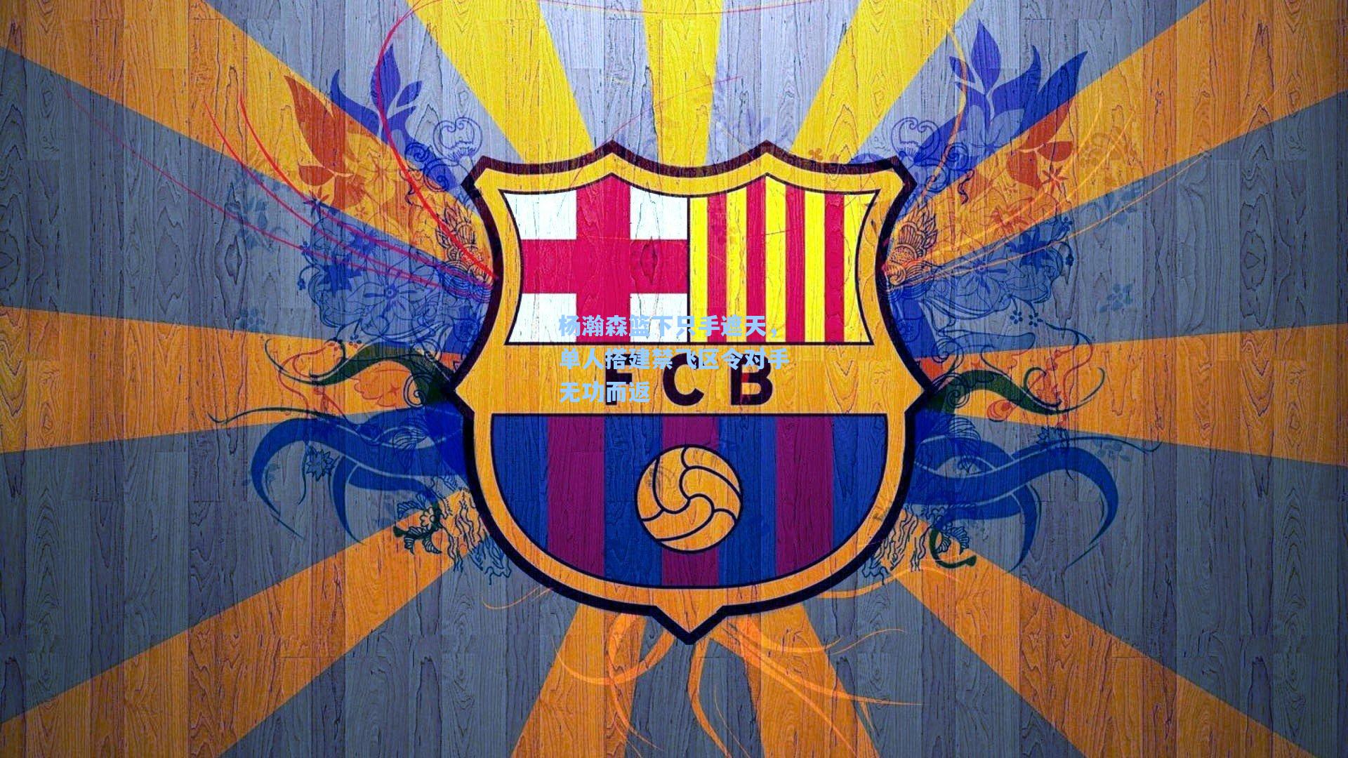 杨瀚森篮下只手遮天，单人搭建禁飞区令对手无功而返