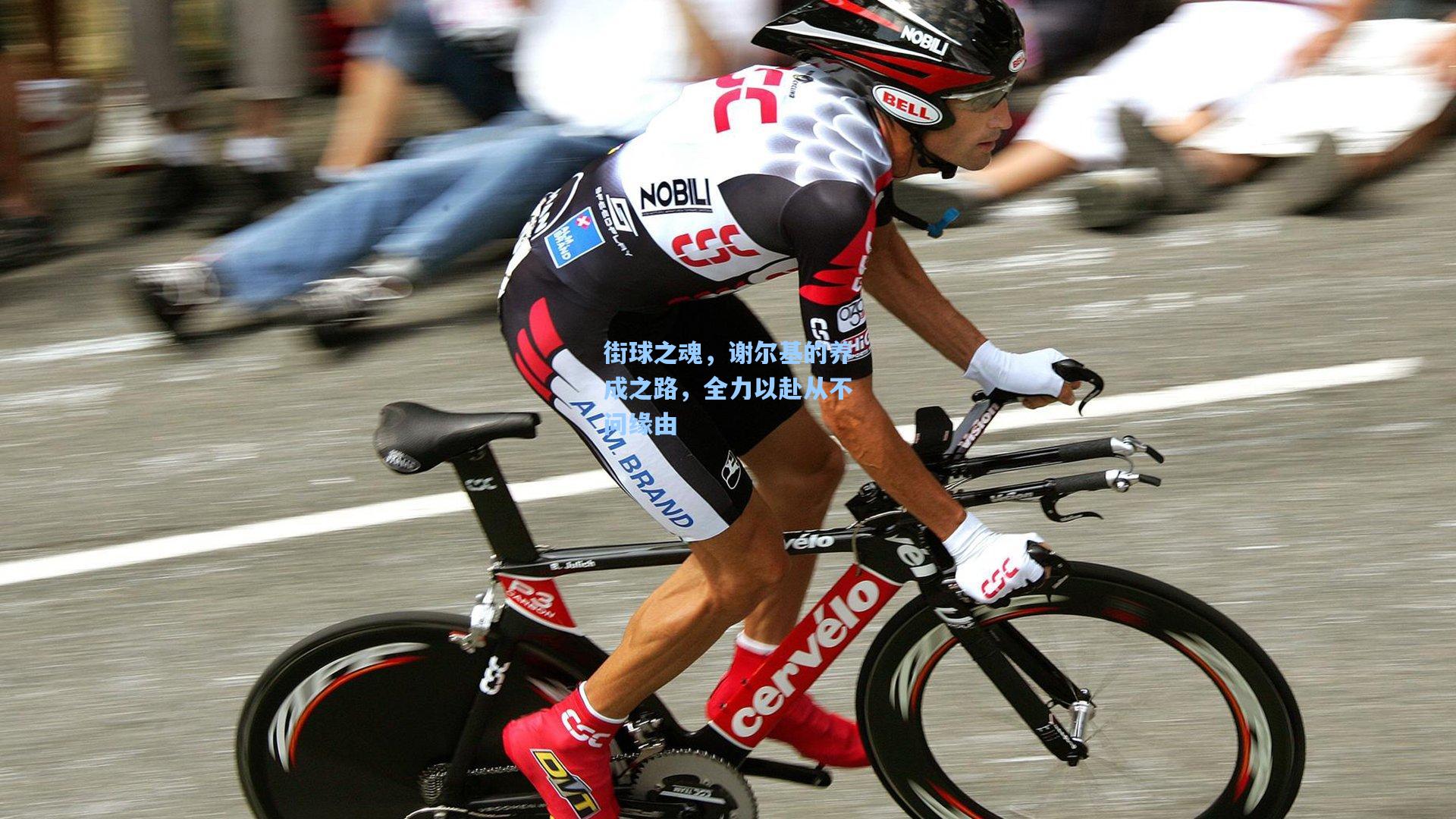 街球之魂，谢尔基的养成之路，全力以赴从不问缘由