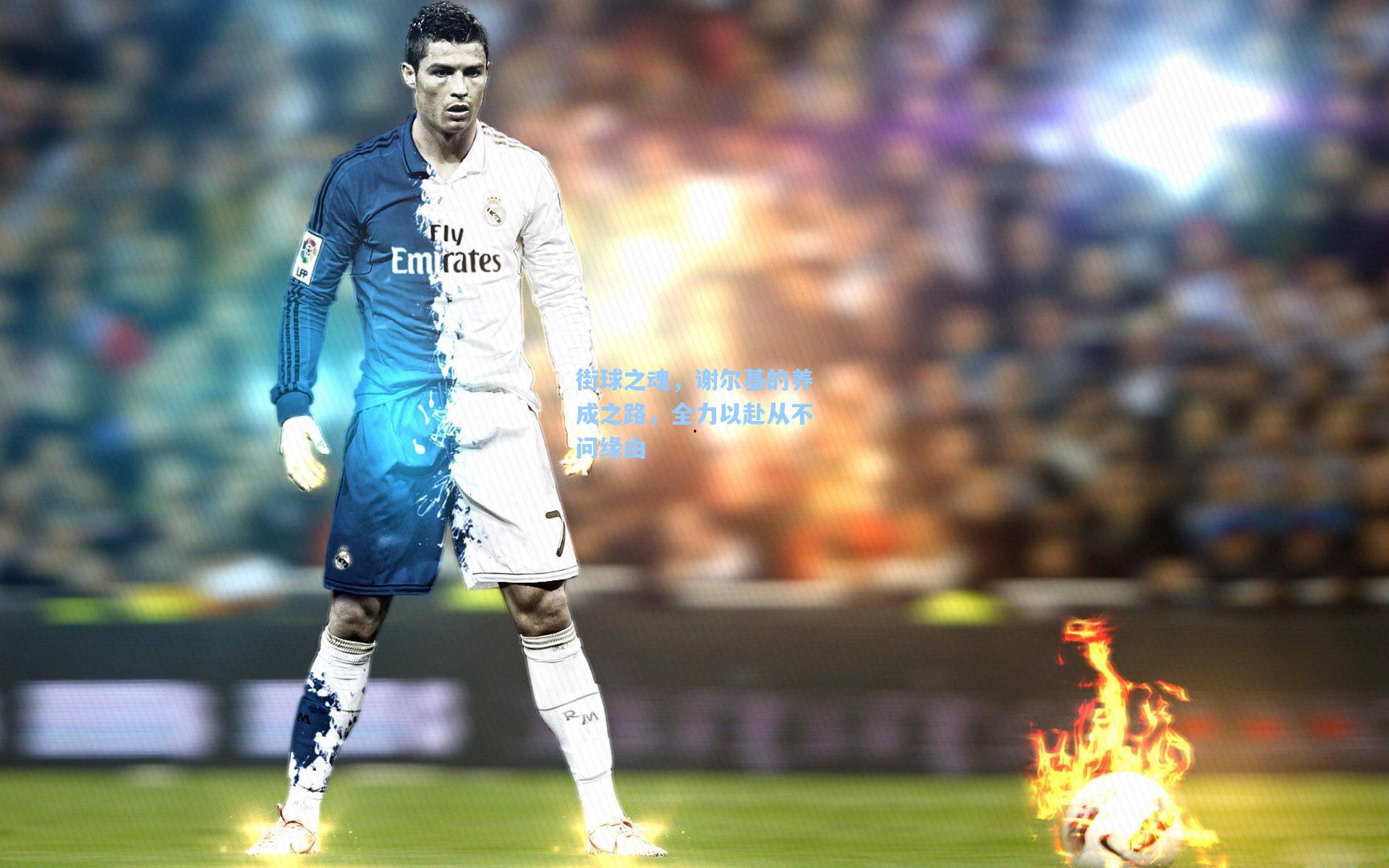 街球之魂，谢尔基的养成之路，全力以赴从不问缘由