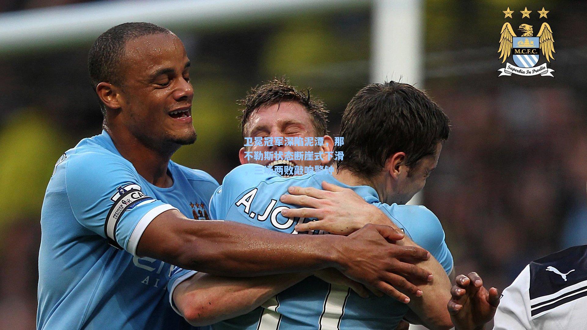 卫冕冠军深陷泥潭，那不勒斯状态断崖式下滑，三场两败敲响警钟