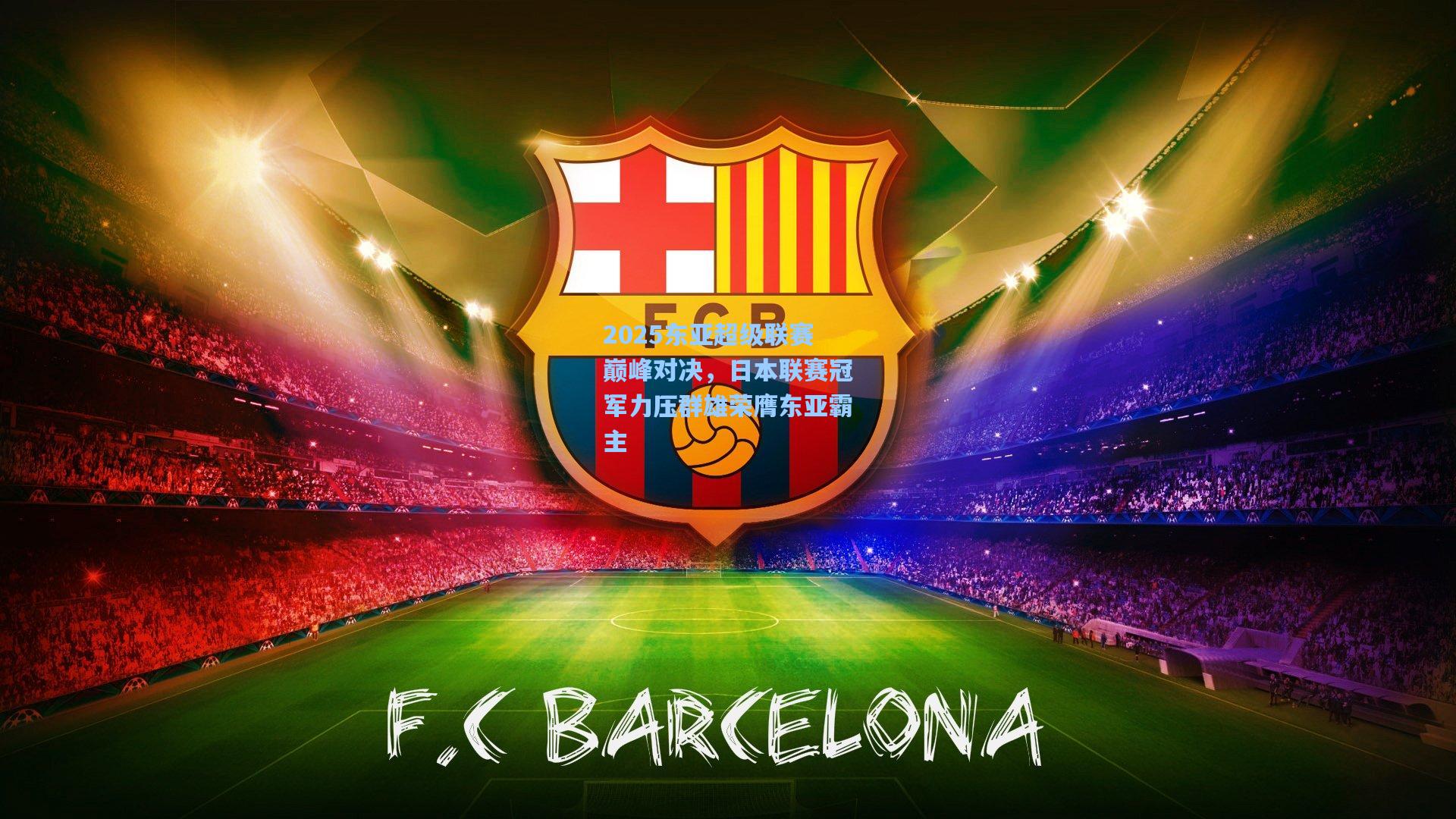 2025东亚超级联赛巅峰对决,日本联赛冠军力压群雄荣膺东亚霸主
