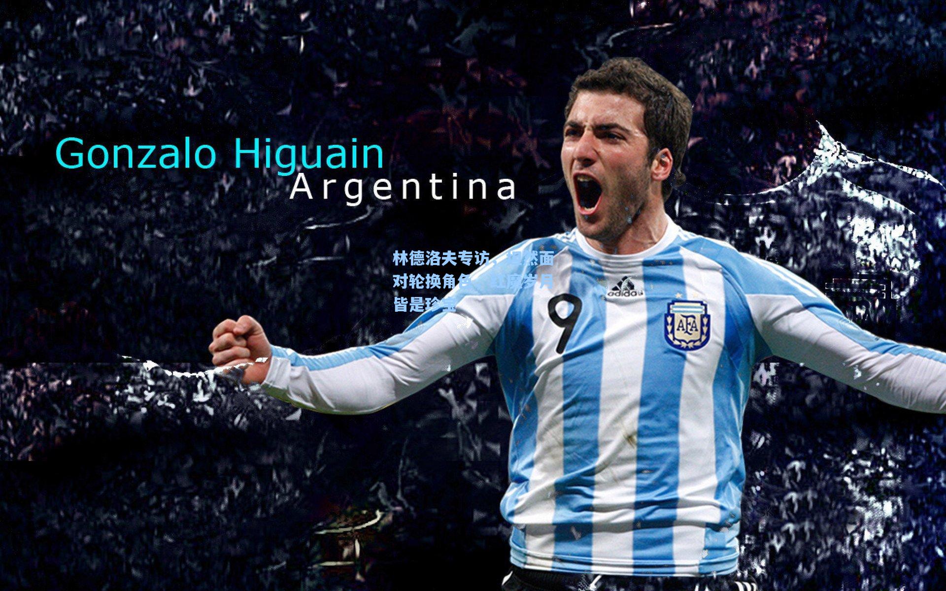 林德洛夫专访，坦然面对轮换角色，红魔岁月皆是珍宝