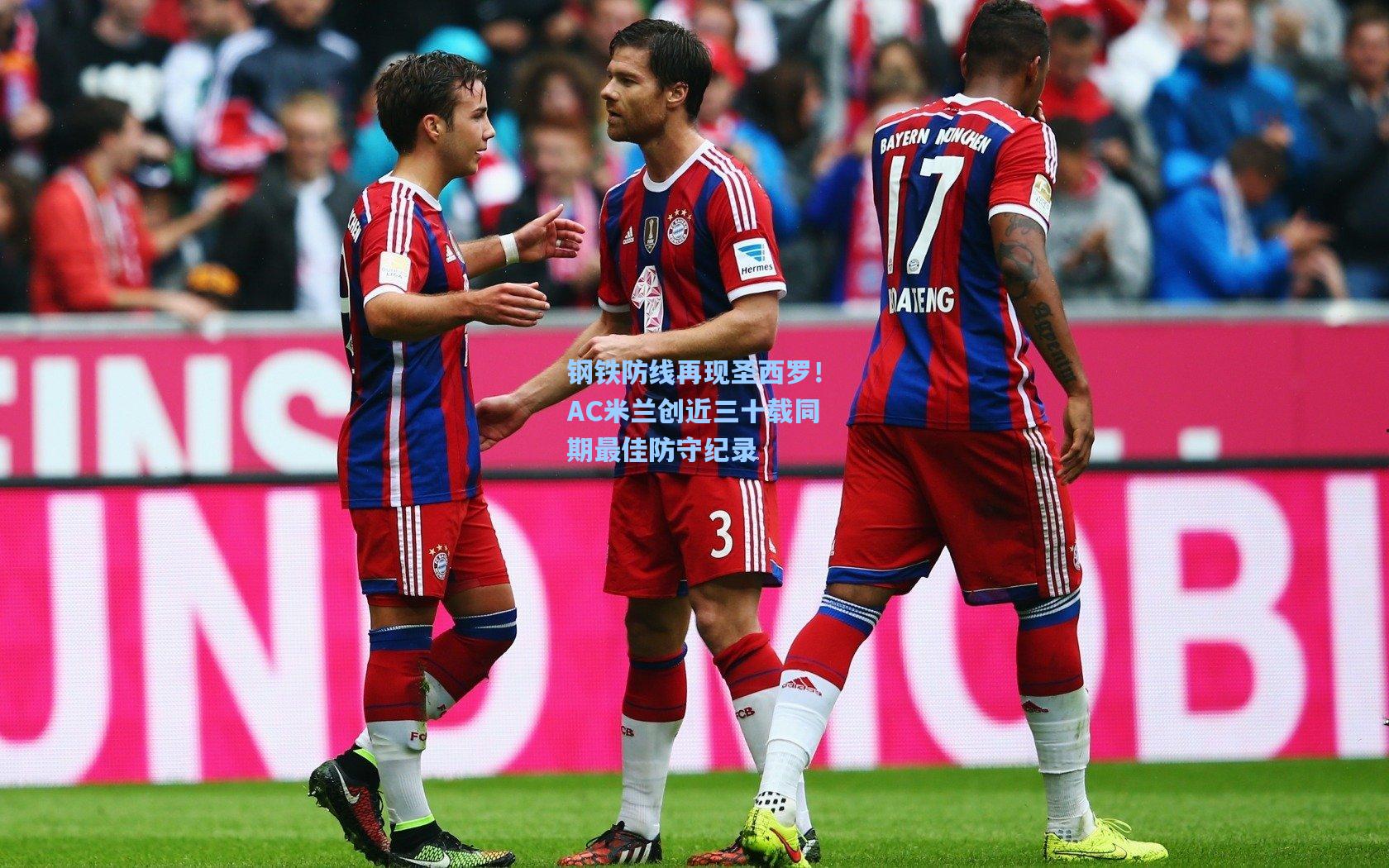 钢铁防线再现圣西罗！AC米兰创近三十载同期最佳防守纪录