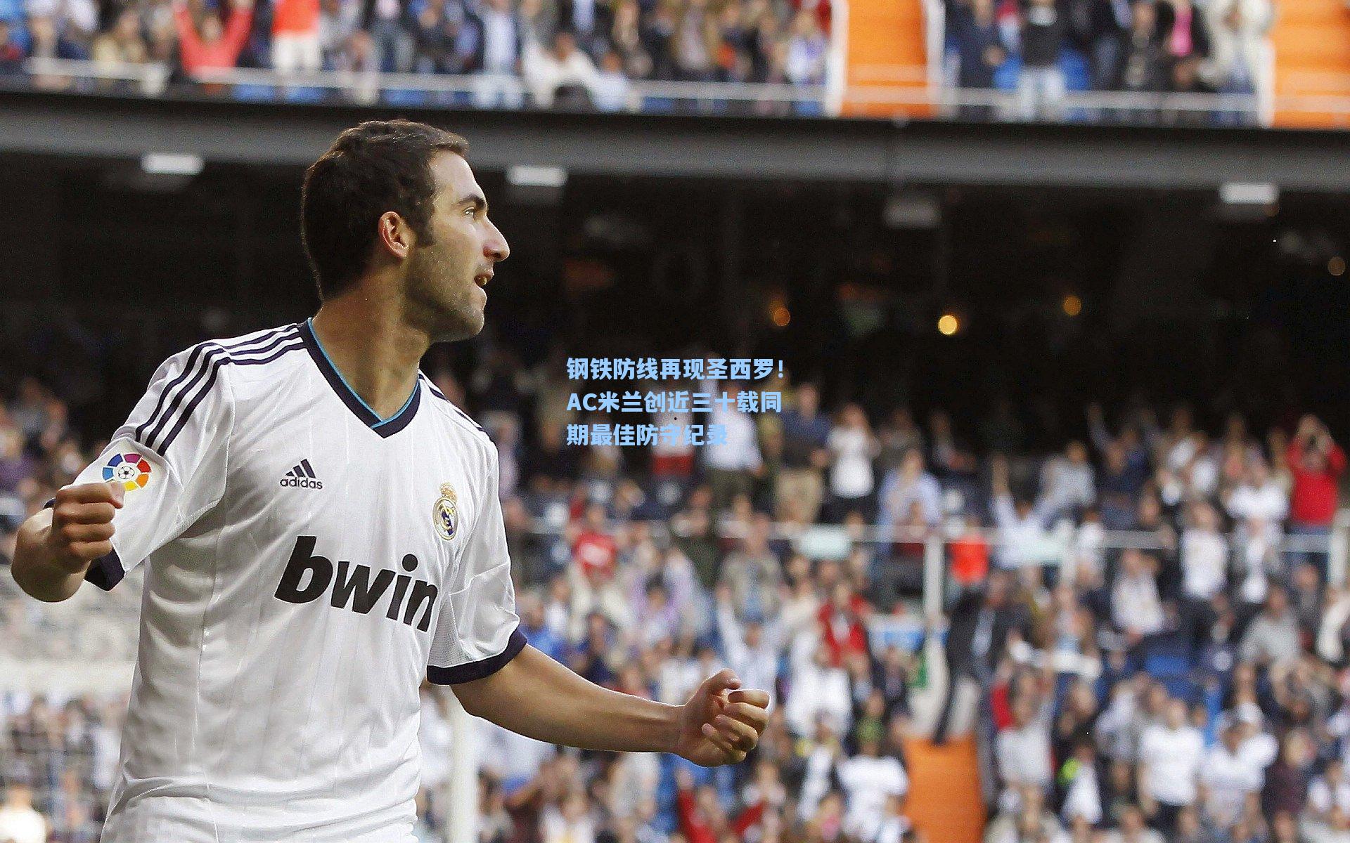 钢铁防线再现圣西罗！AC米兰创近三十载同期最佳防守纪录