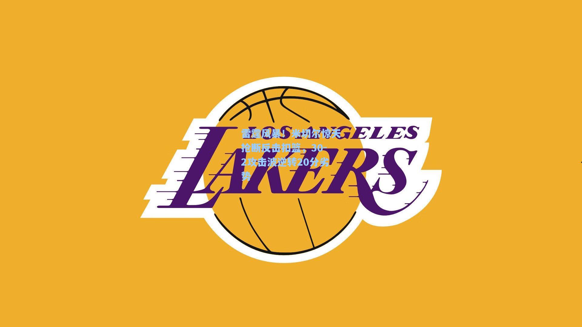 雷霆风暴！米切尔惊天抢断反击扣篮，30-2攻击波逆转20分劣势