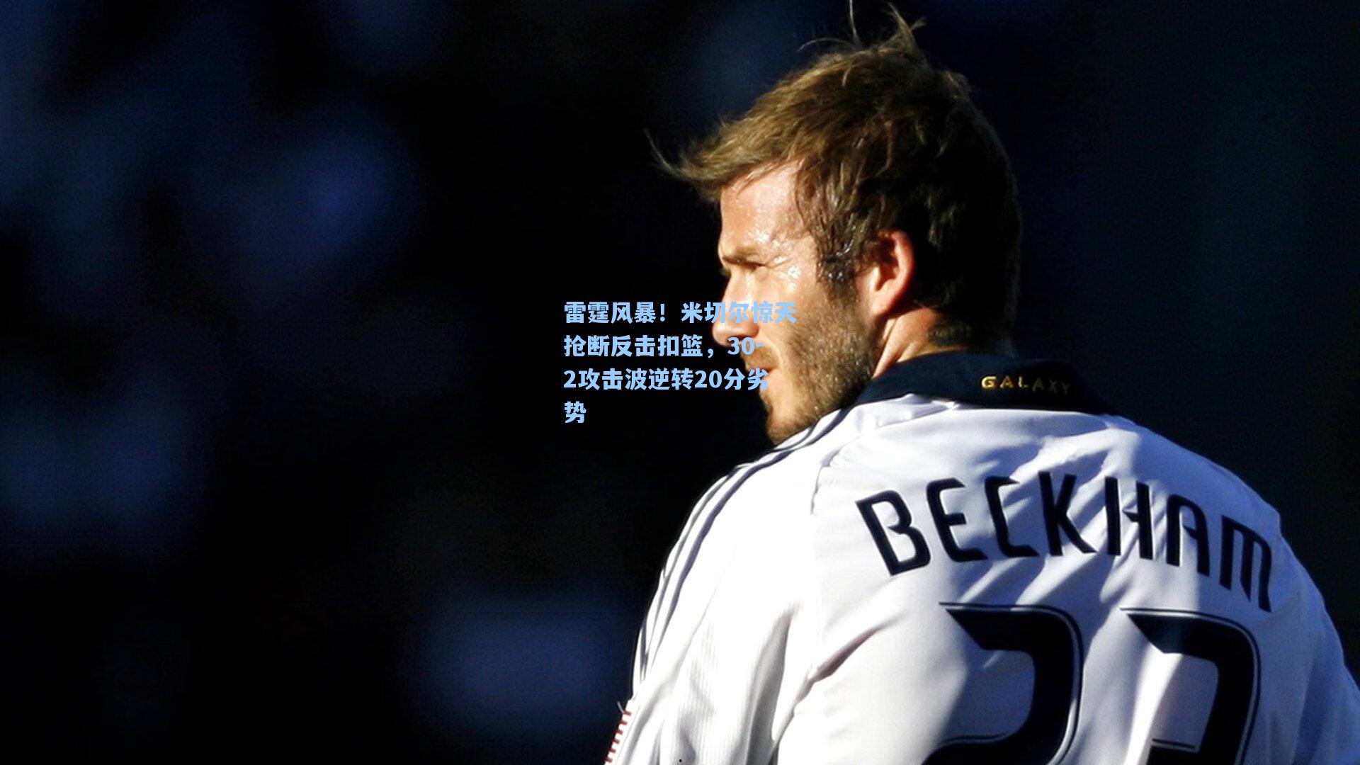 雷霆风暴！米切尔惊天抢断反击扣篮，30-2攻击波逆转20分劣势