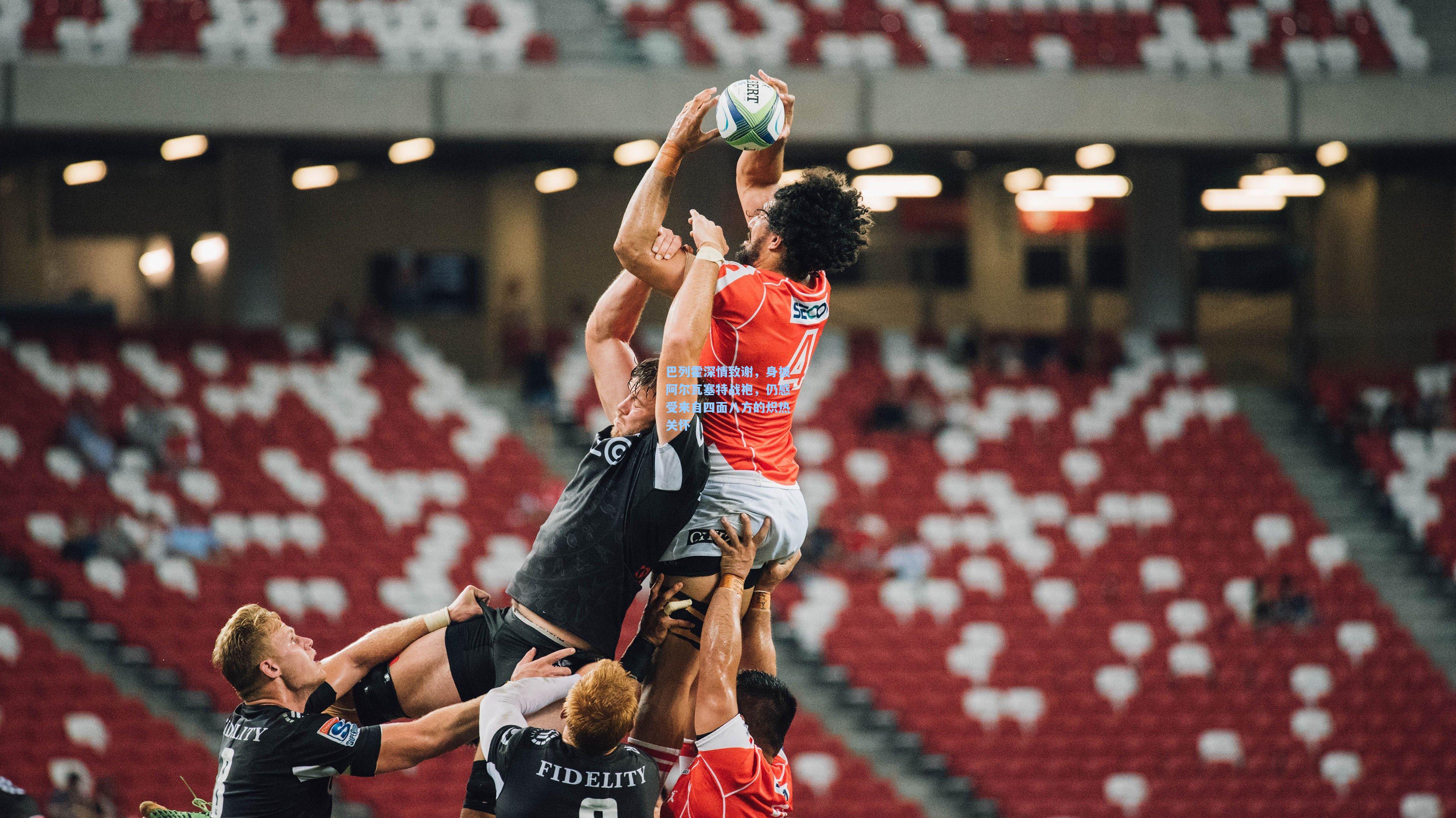 巴列霍深情致谢，身披阿尔瓦塞特战袍，仍感受来自四面八方的炽热关怀