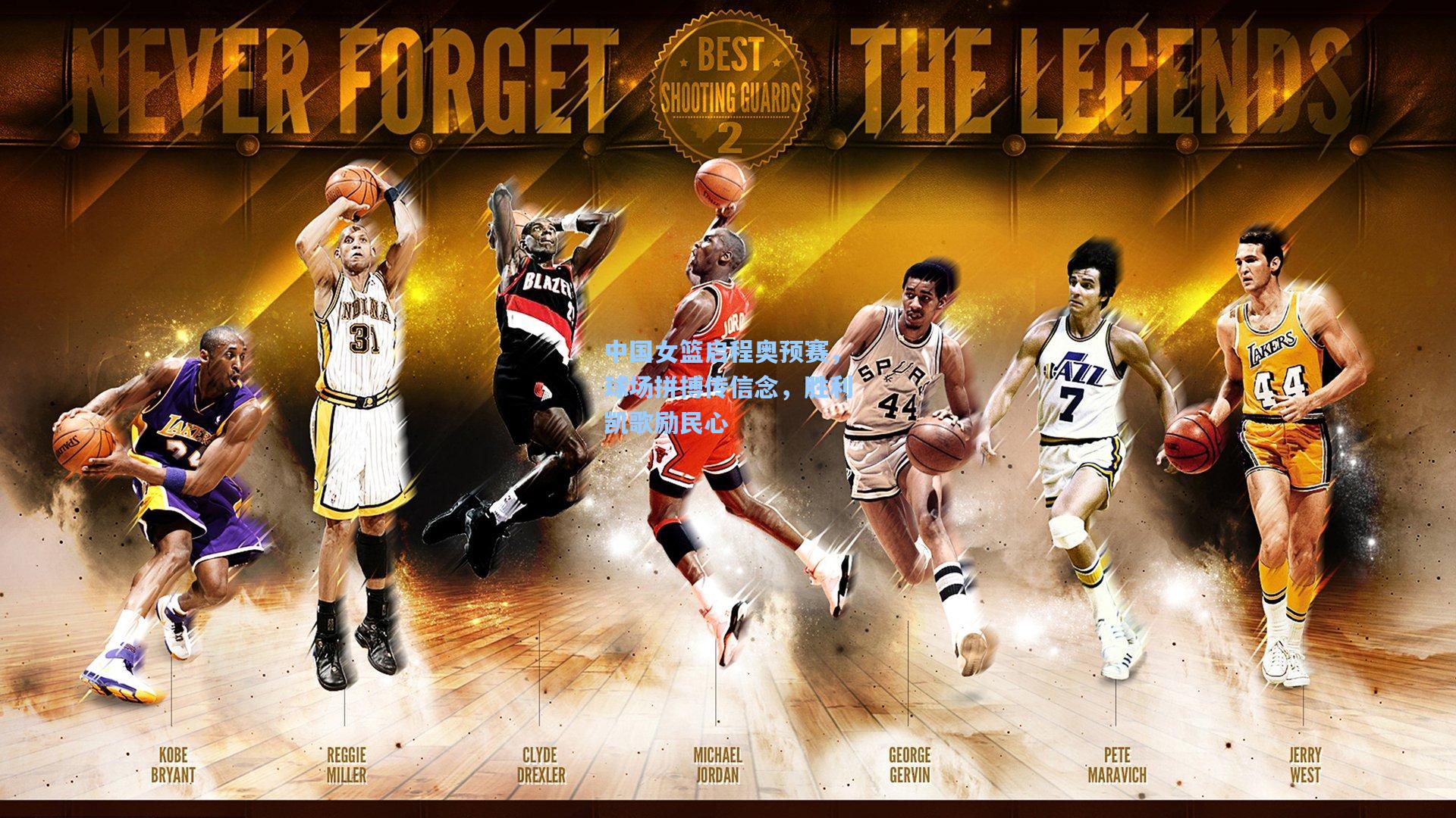 中国女篮启程奥预赛,球场拼搏传信念,胜利凯歌励民心