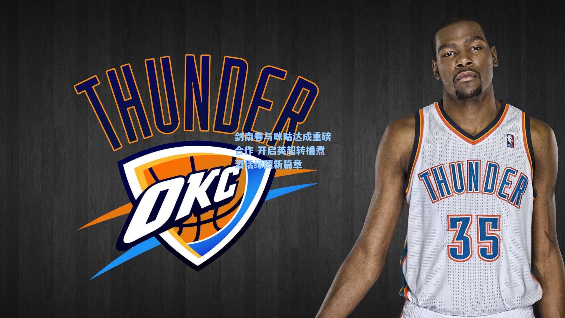 剑南春与咪咕达成重磅合作 开启英超转播煮酒话绿茵新篇章