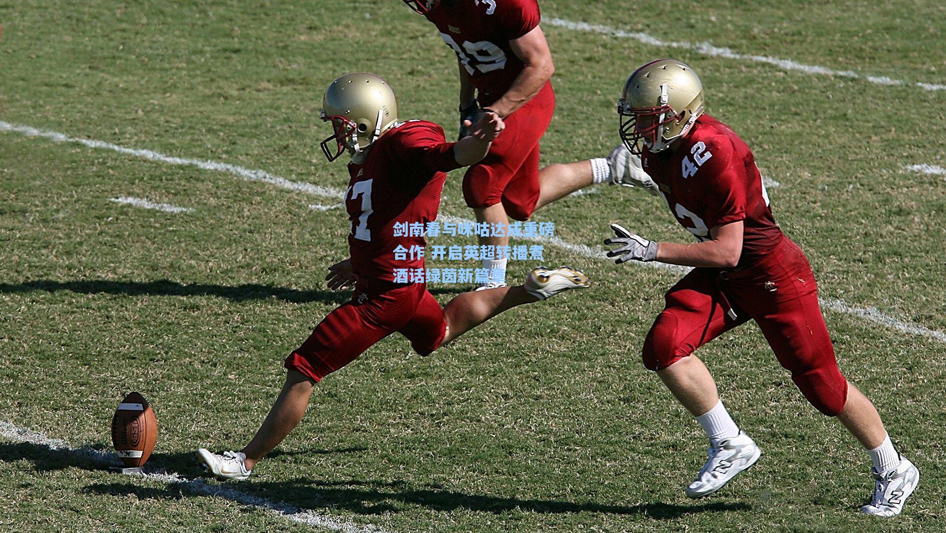 剑南春与咪咕达成重磅合作 开启英超转播煮酒话绿茵新篇章