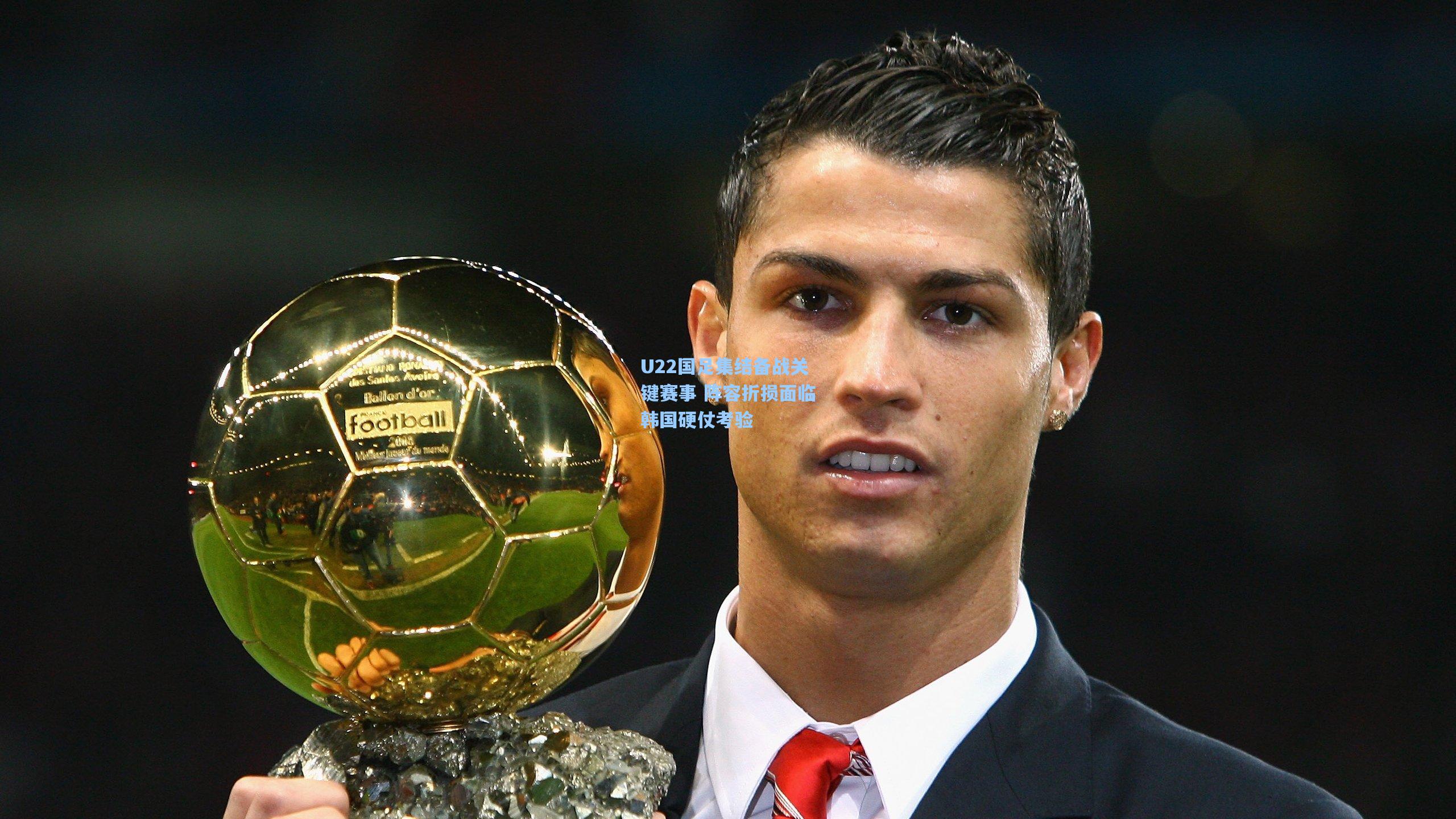 U22国足集结备战关键赛事 阵容折损面临韩国硬仗考验